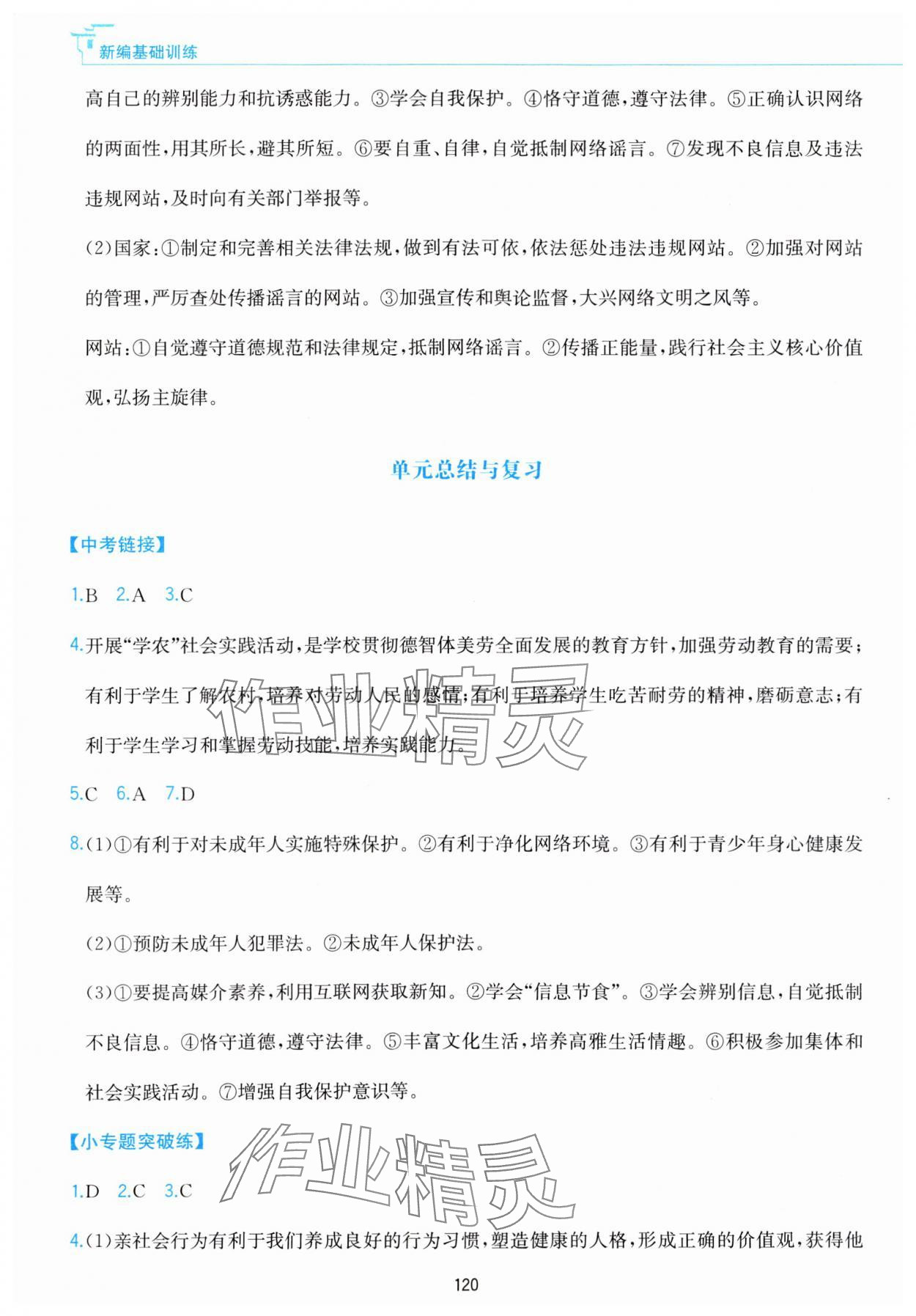 2023年新編基礎訓練黃山書社八年級道德與法治上冊人教版 參考答案第4頁