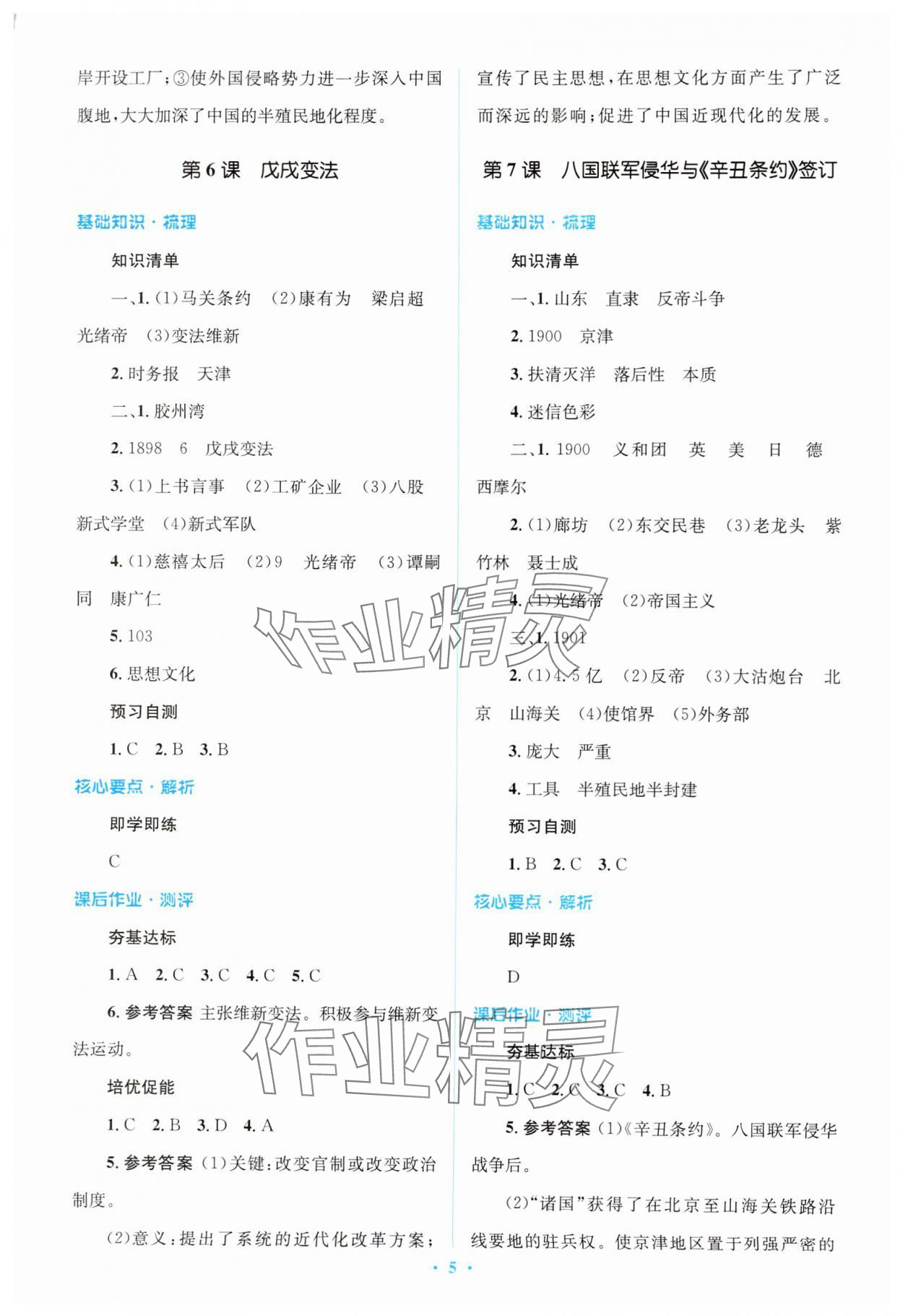 2024年同步解析與測(cè)評(píng)學(xué)考練八年級(jí)歷史上冊(cè)人教版精編版 第5頁(yè)