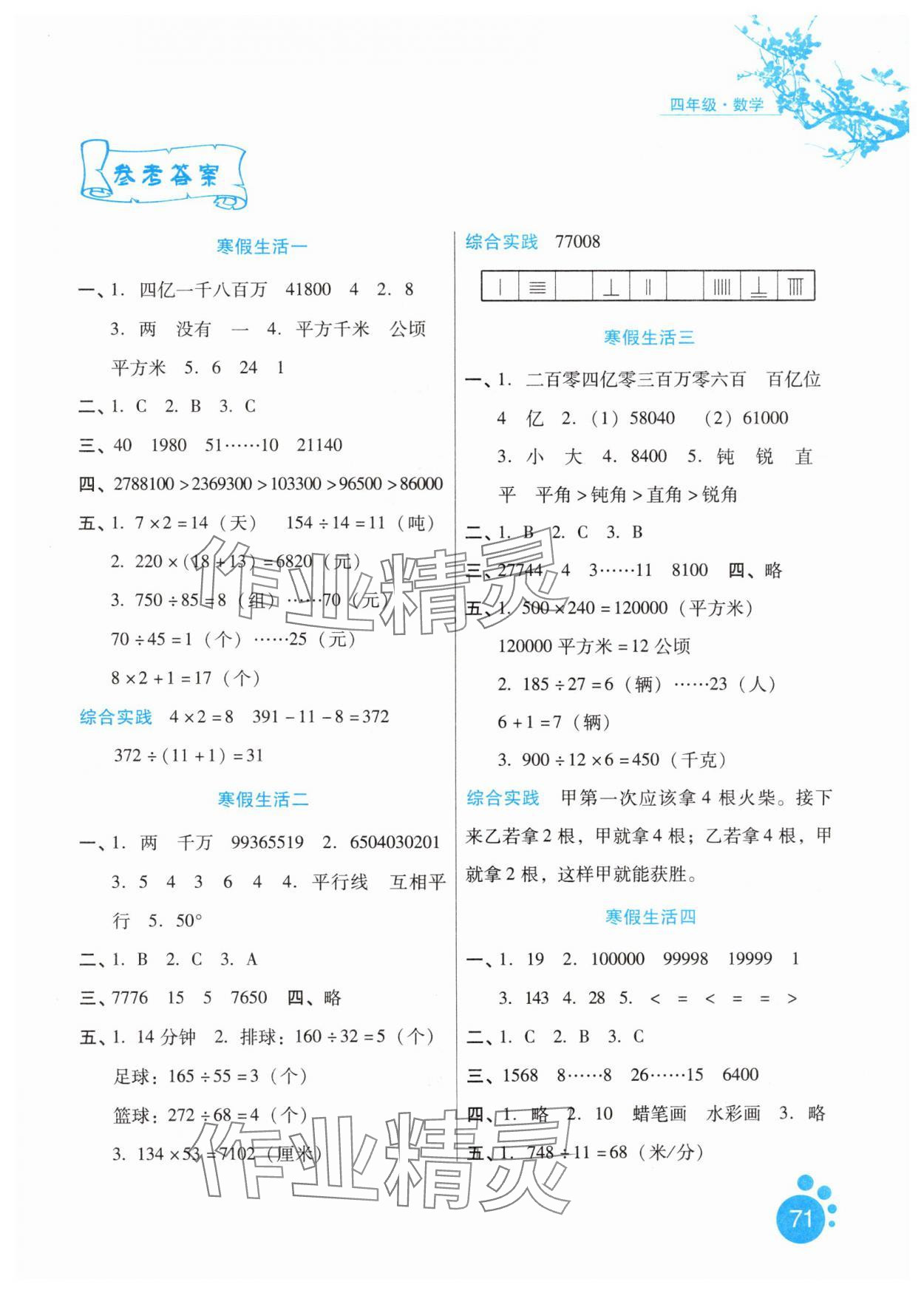 2025年寒假生活河北人民出版社四年級(jí)數(shù)學(xué)通用版 第1頁(yè)