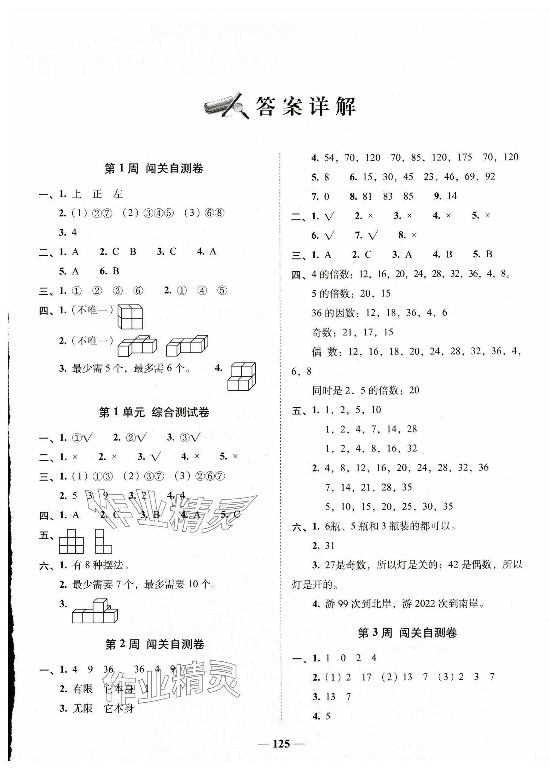 2025年A加全程練考卷五年級數(shù)學(xué)下冊人教版 第1頁