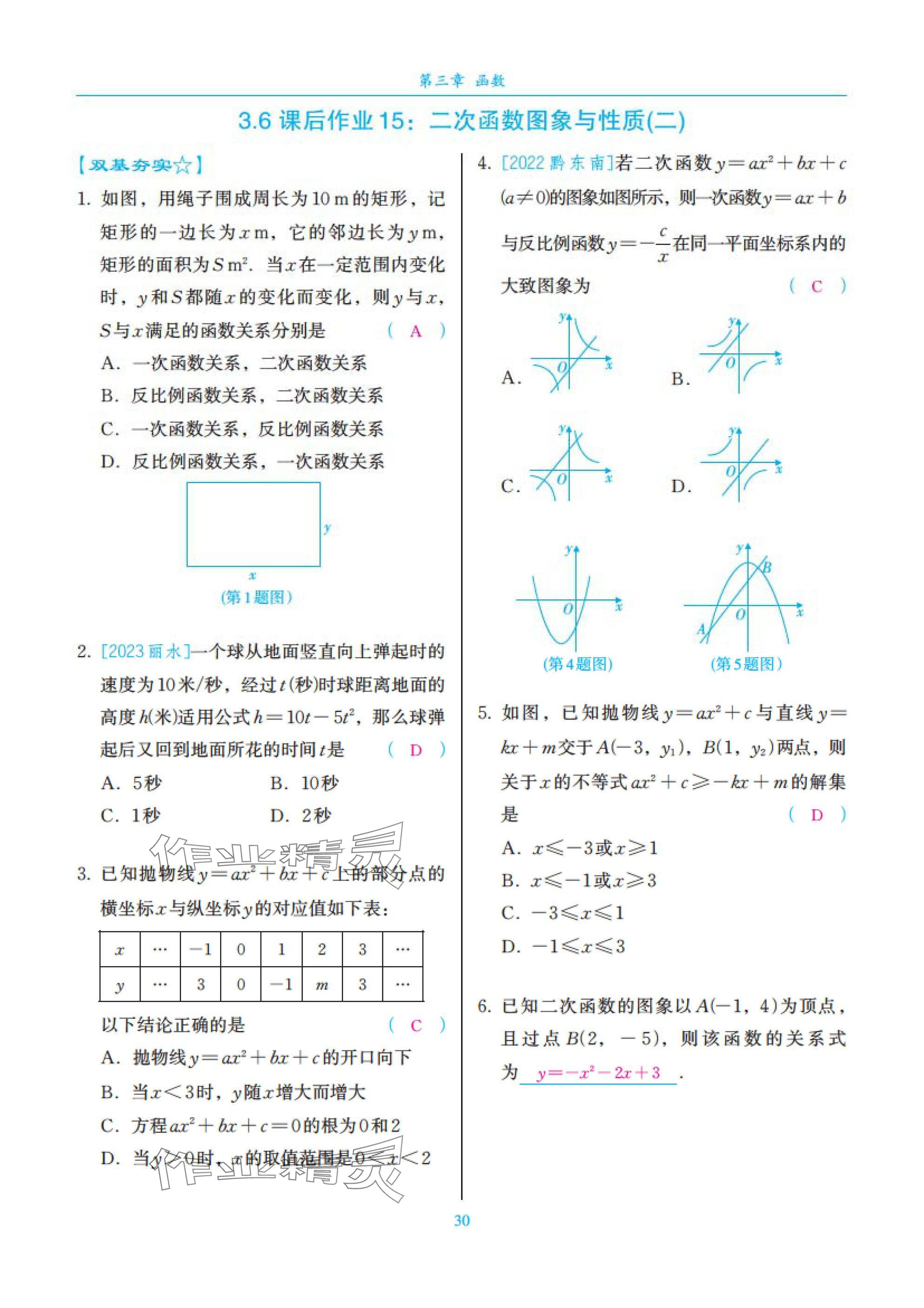 2025年中考复习一本全数学北师大版深圳专版&nbsp;参考答案第30页