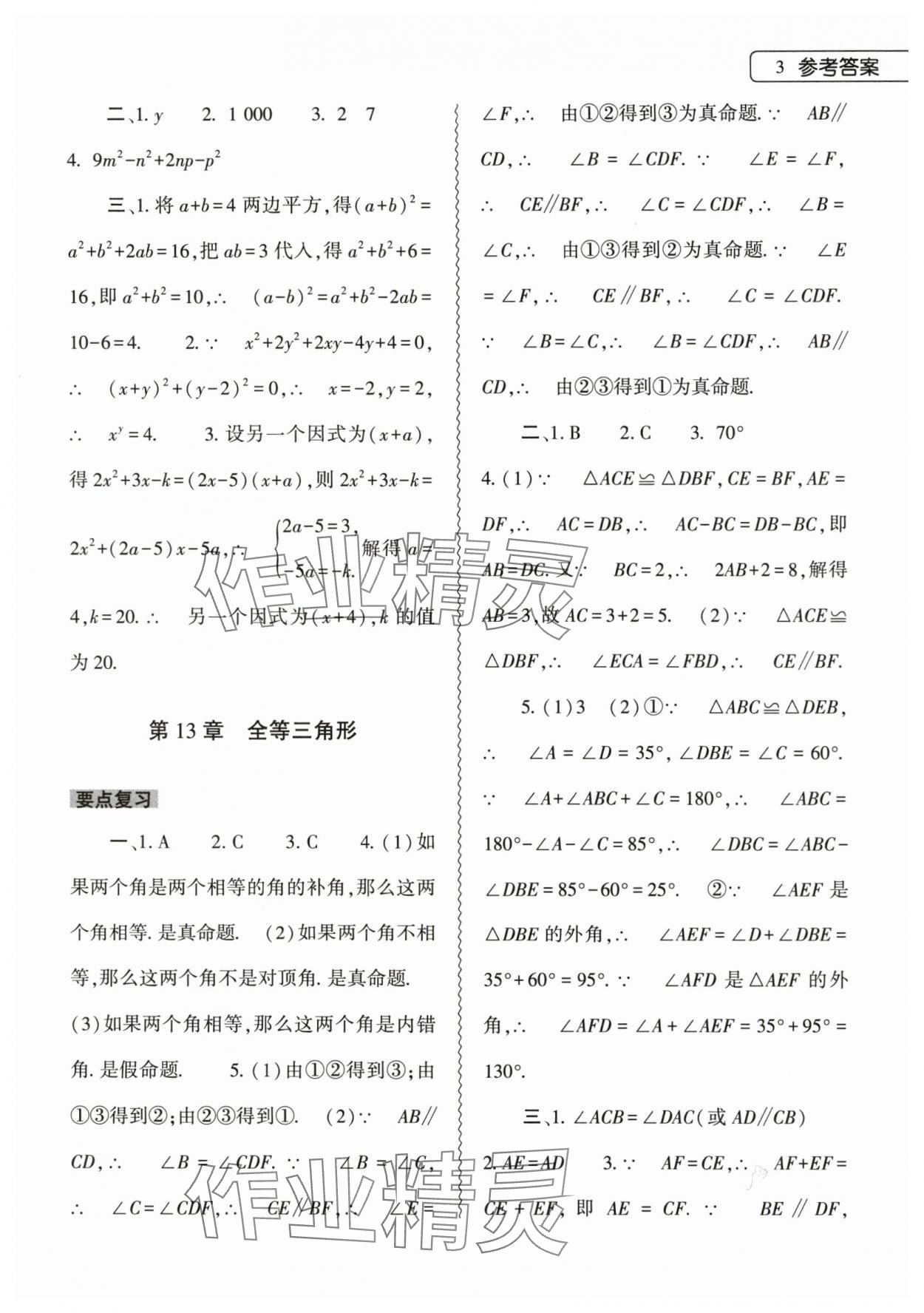 2024年寒假作业本大象出版社八年级数学华师大版 第3页