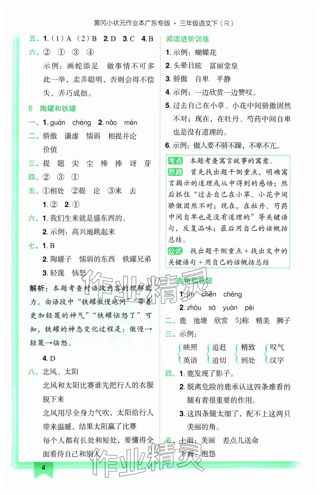 2025年黄冈小状元作业本三年级语文下册人教版广东专版 第4页