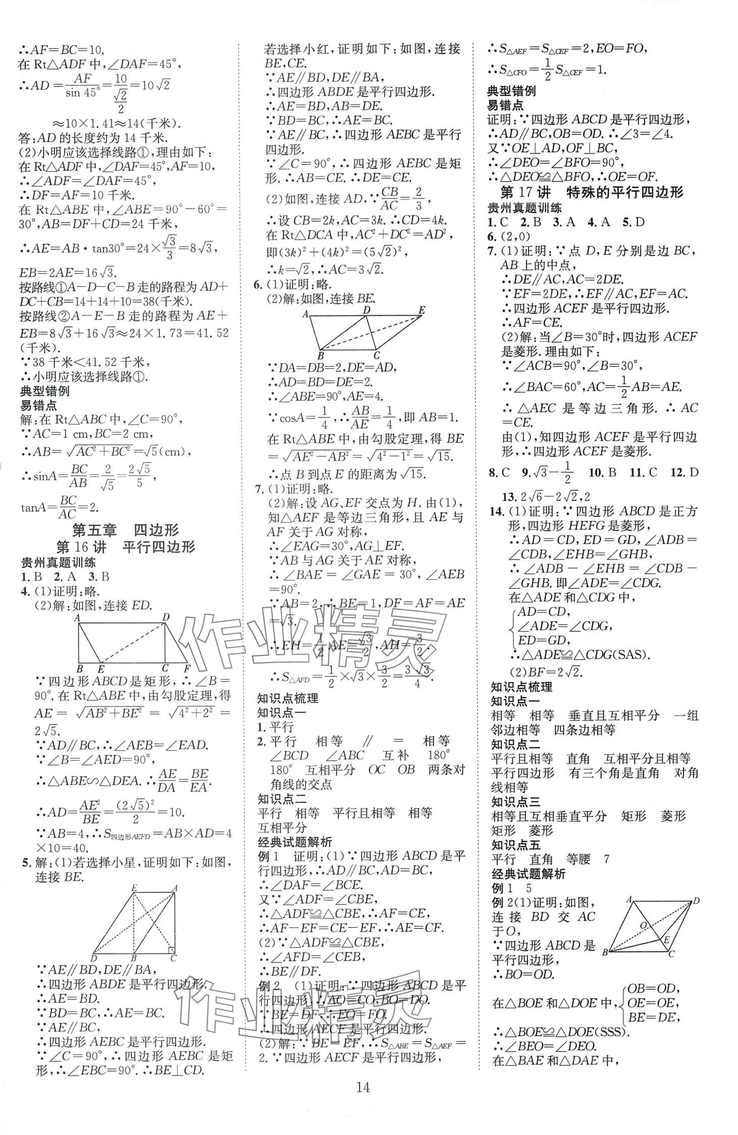 2024年暢行中考數學中考貴州專版 第14頁