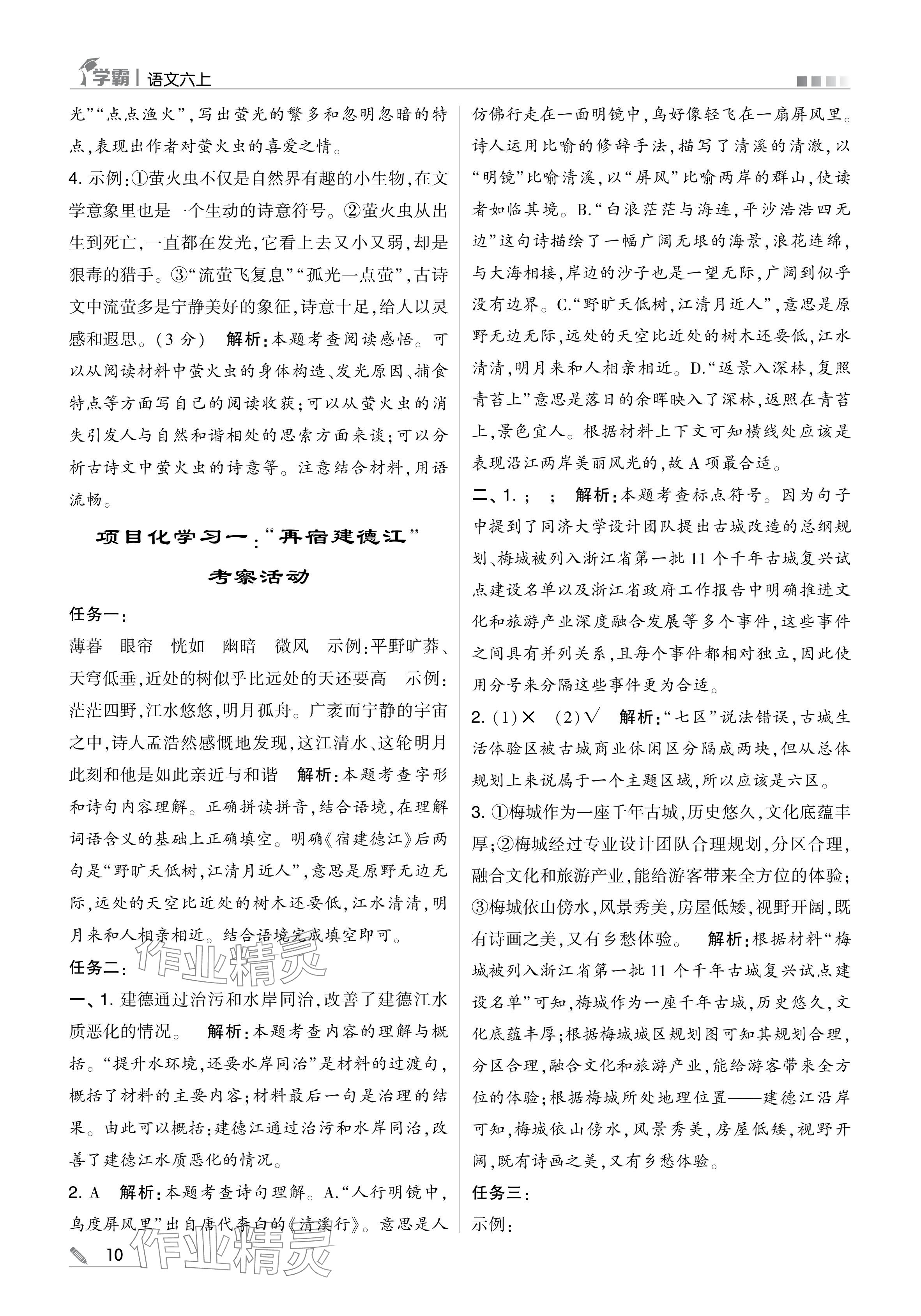 2024年學霸甘肅少年兒童出版社六年級語文上冊人教版 參考答案第10頁