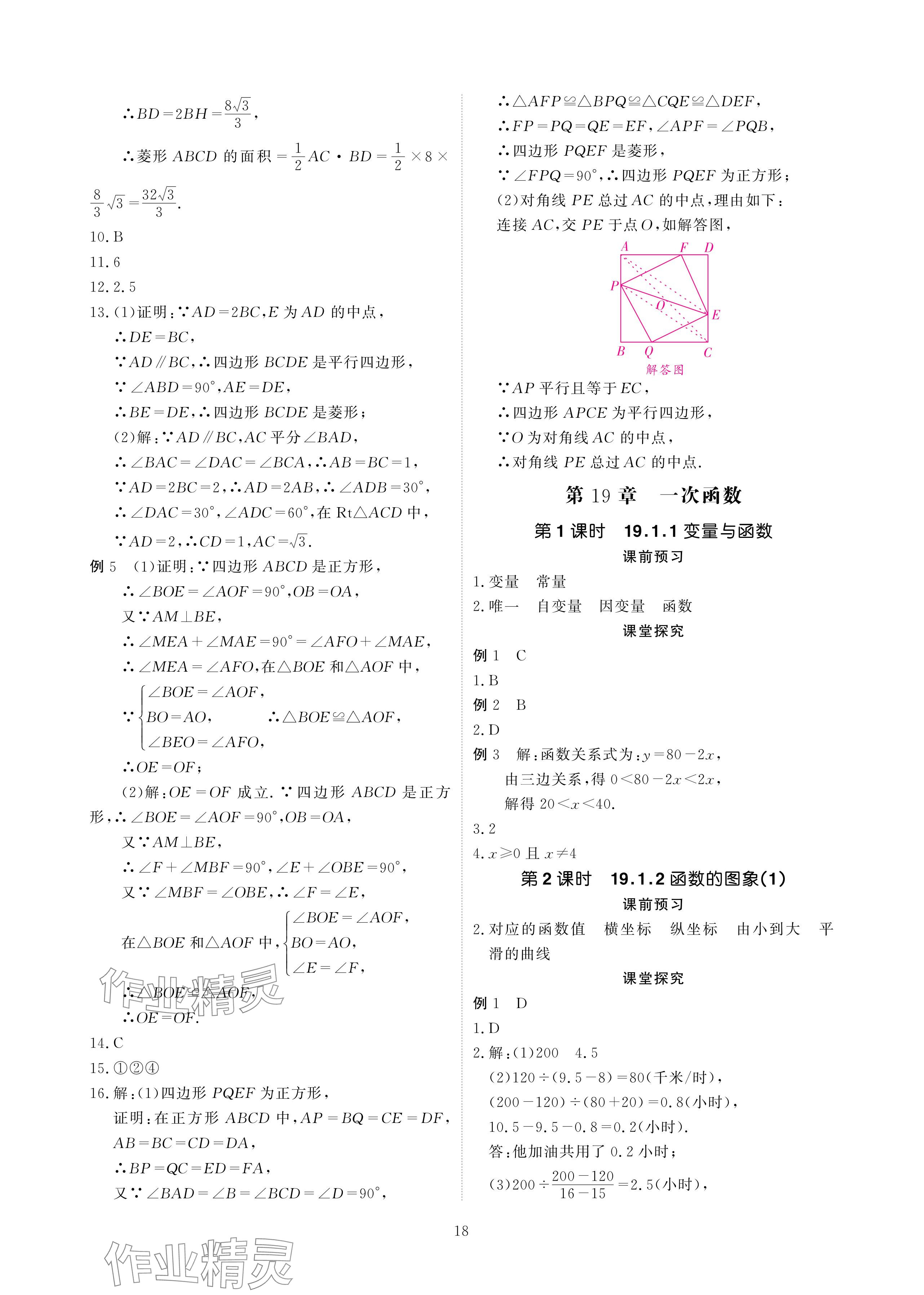 2024年优课堂给力A加八年级数学下册人教版 参考答案第18页