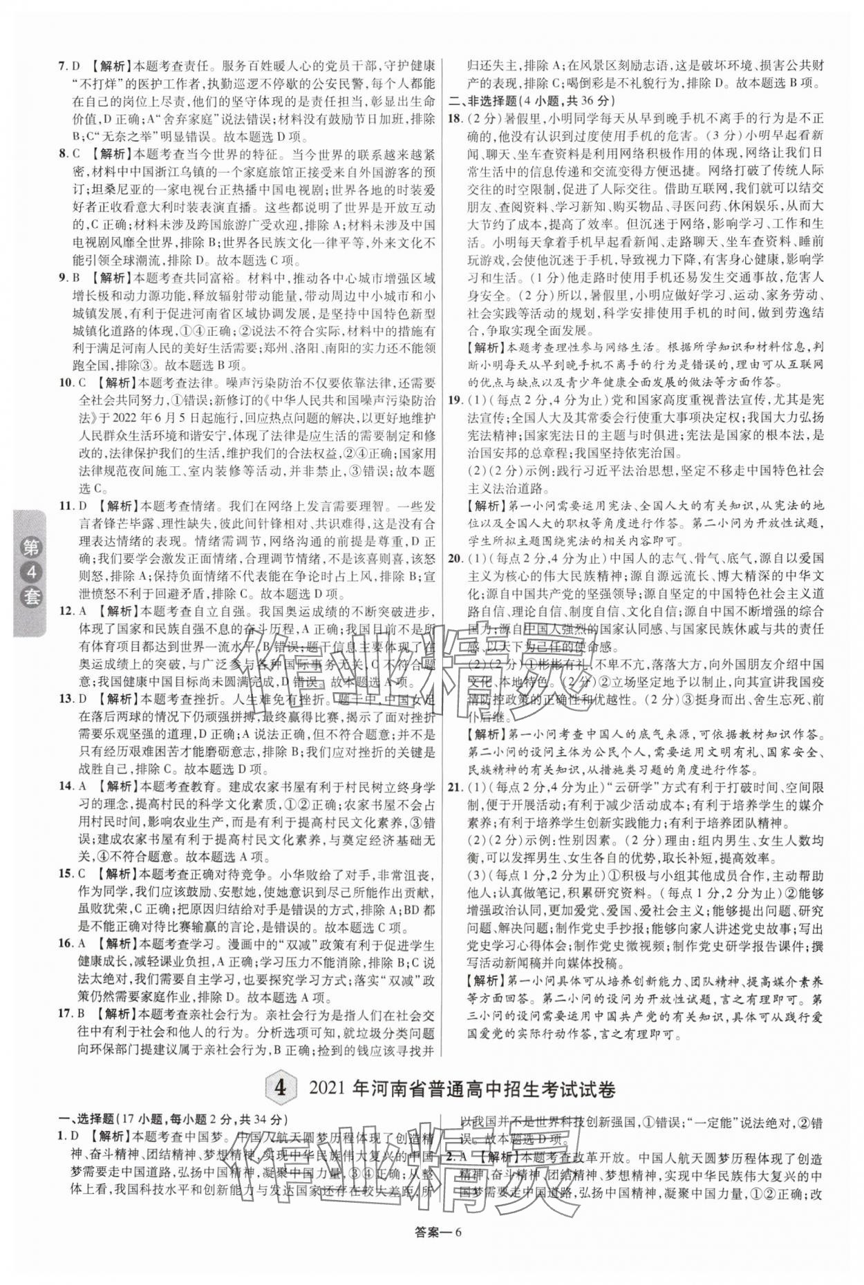 2025年領揚中考卷道德與法治河南專版 參考答案第5頁