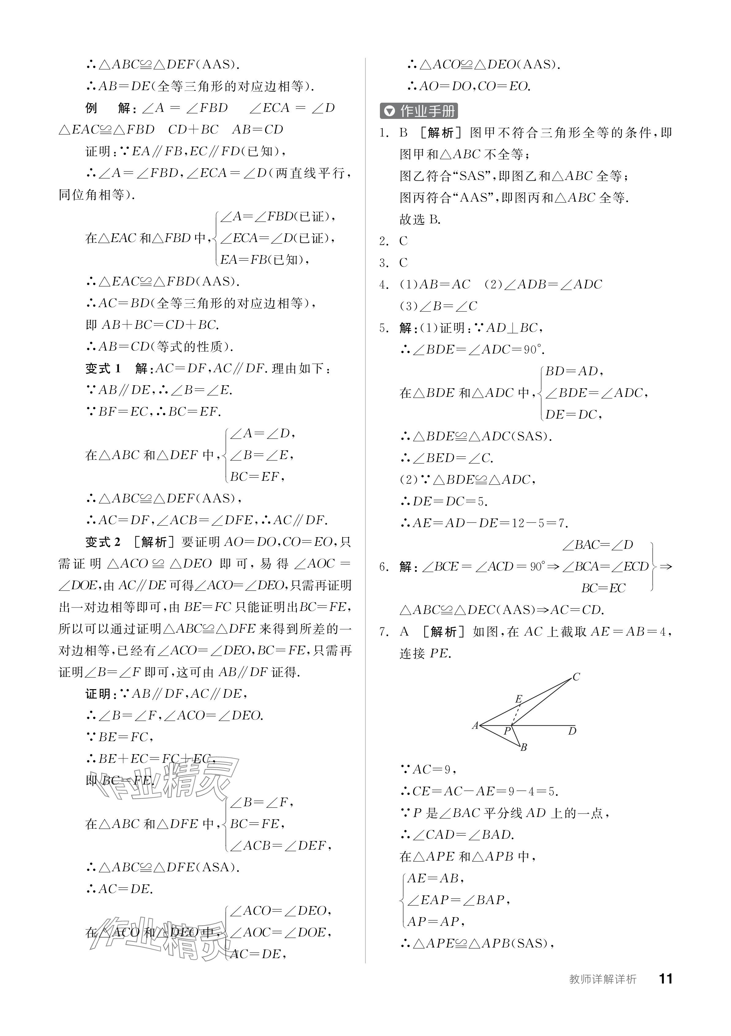 2024年全品学练考八年级数学上册苏科版江苏专版 参考答案第11页