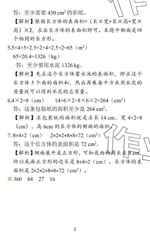 2024年小学学霸作业本五年级数学下册北师大版广东专版 参考答案第31页