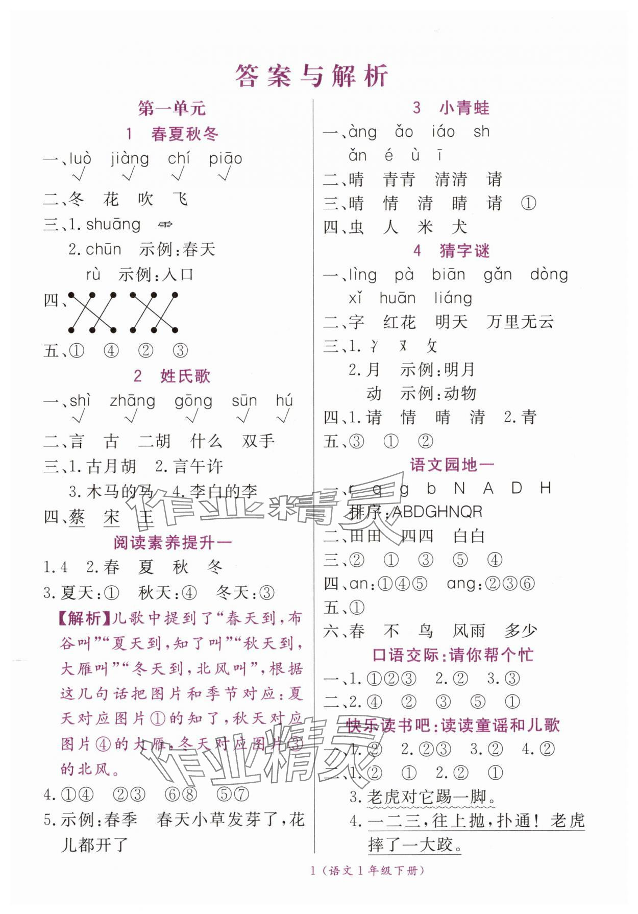 2025年揚(yáng)帆天天練一年級語文下冊人教版 第1頁