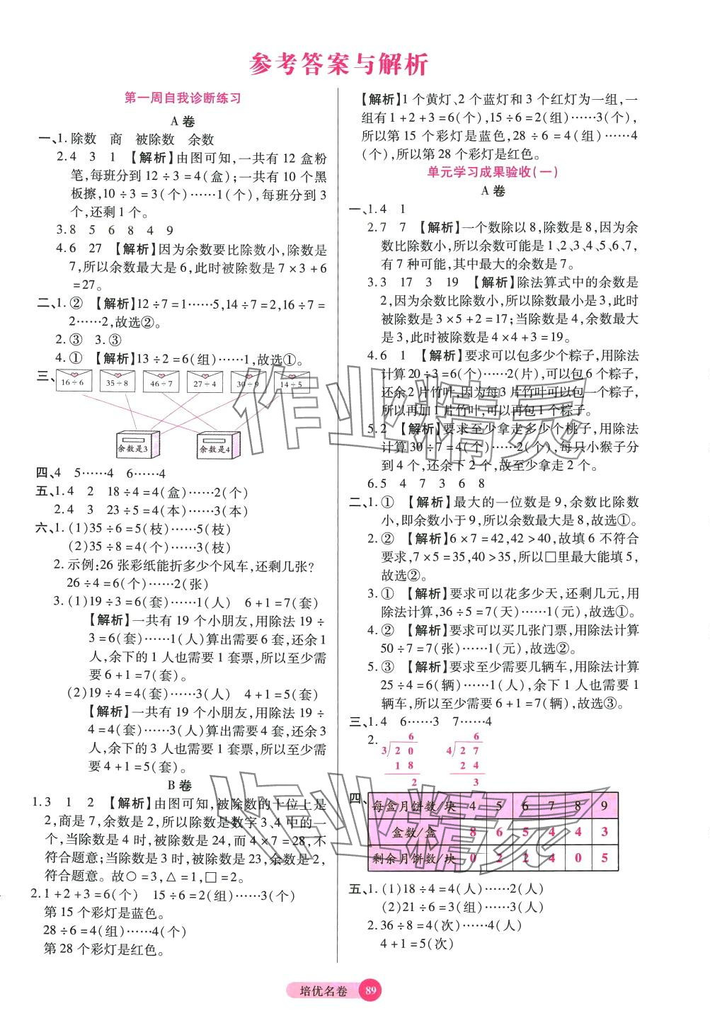 2024年培優(yōu)名卷二年級數(shù)學(xué)下冊北師大版B版 參考答案第1頁