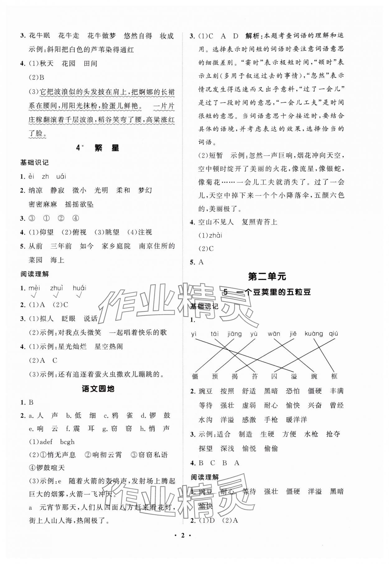2025年同步练习册分层指导四年级语文上册人教版 参考答案第2页