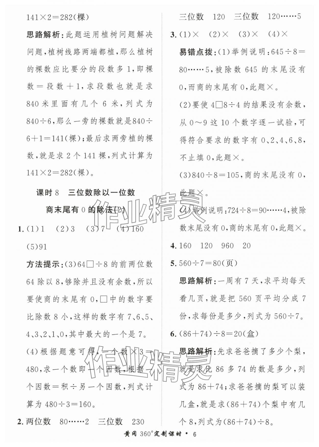 2024年黃岡360定制課時(shí)三年級(jí)數(shù)學(xué)下冊(cè)青島版 參考答案第6頁(yè)