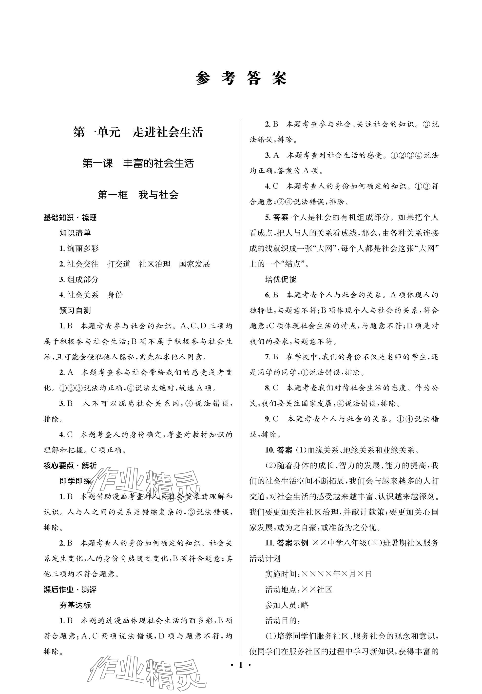 2024年人教金學(xué)典同步解析與測評學(xué)考練八年級道德與法治上冊人教版江蘇專版 參考答案第1頁