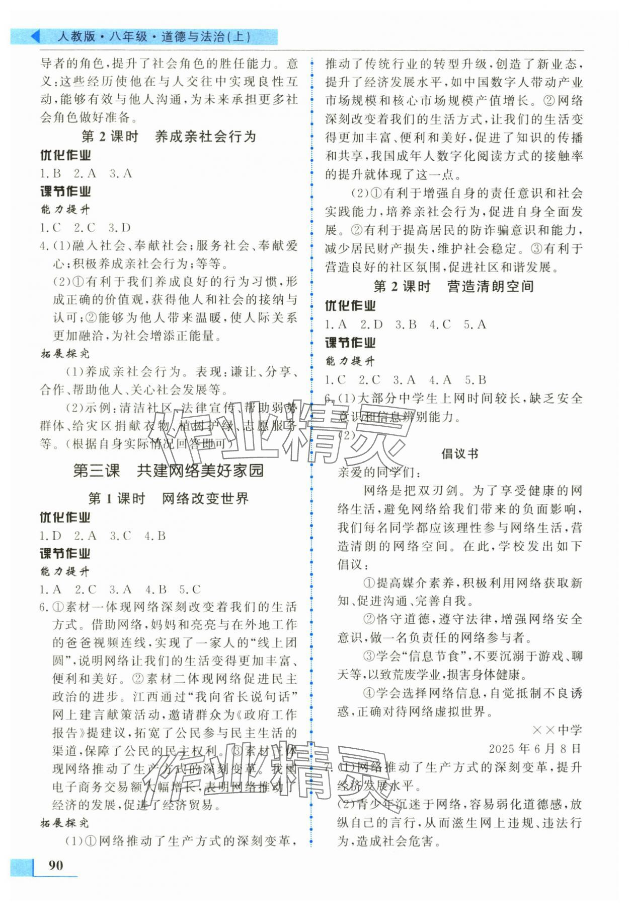 2025年名师点拨配套练习课时作业八年级道德与法治上册人教版 第2页