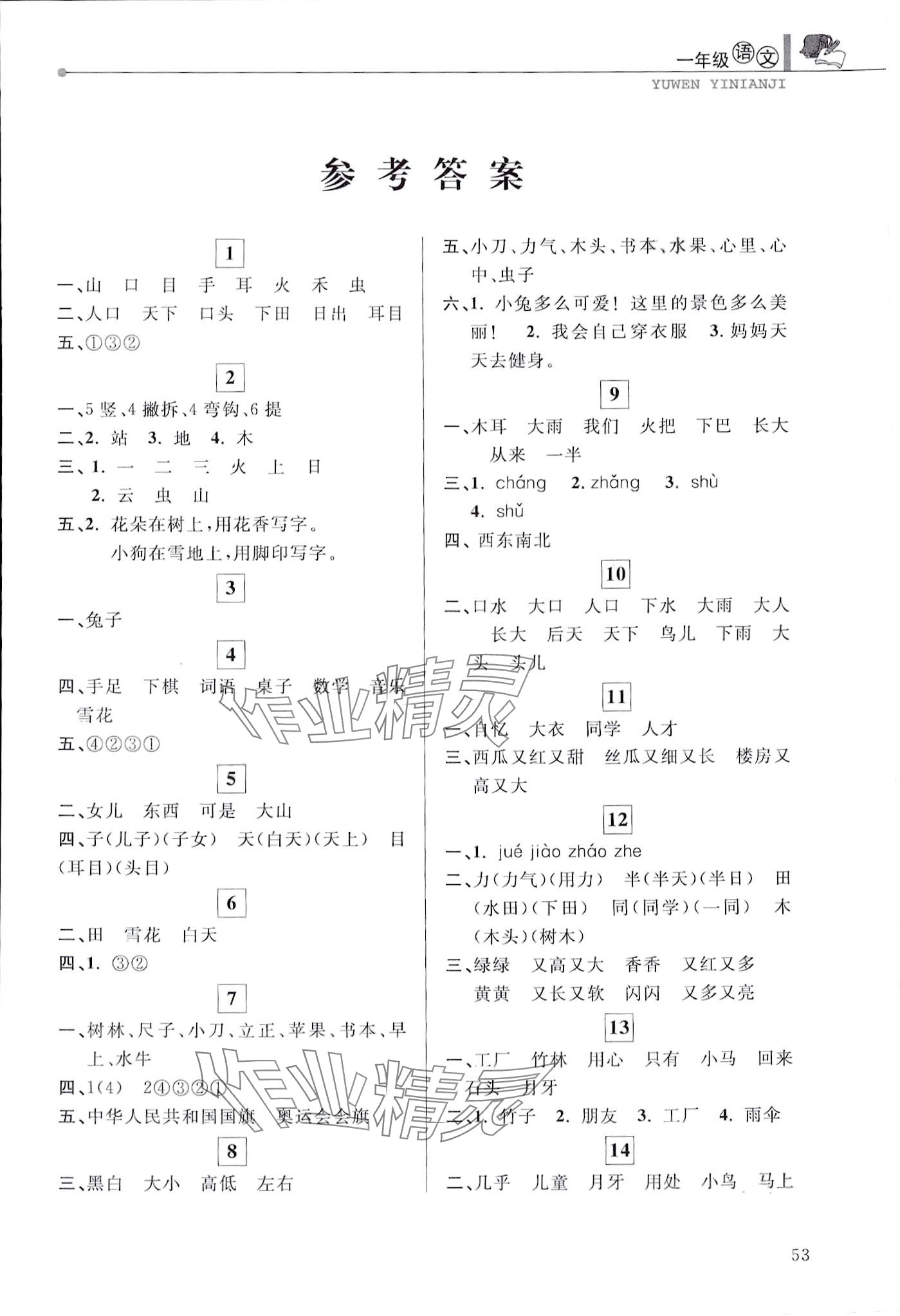 2024年藍(lán)天教育寒假優(yōu)化學(xué)習(xí)一年級語文 第1頁