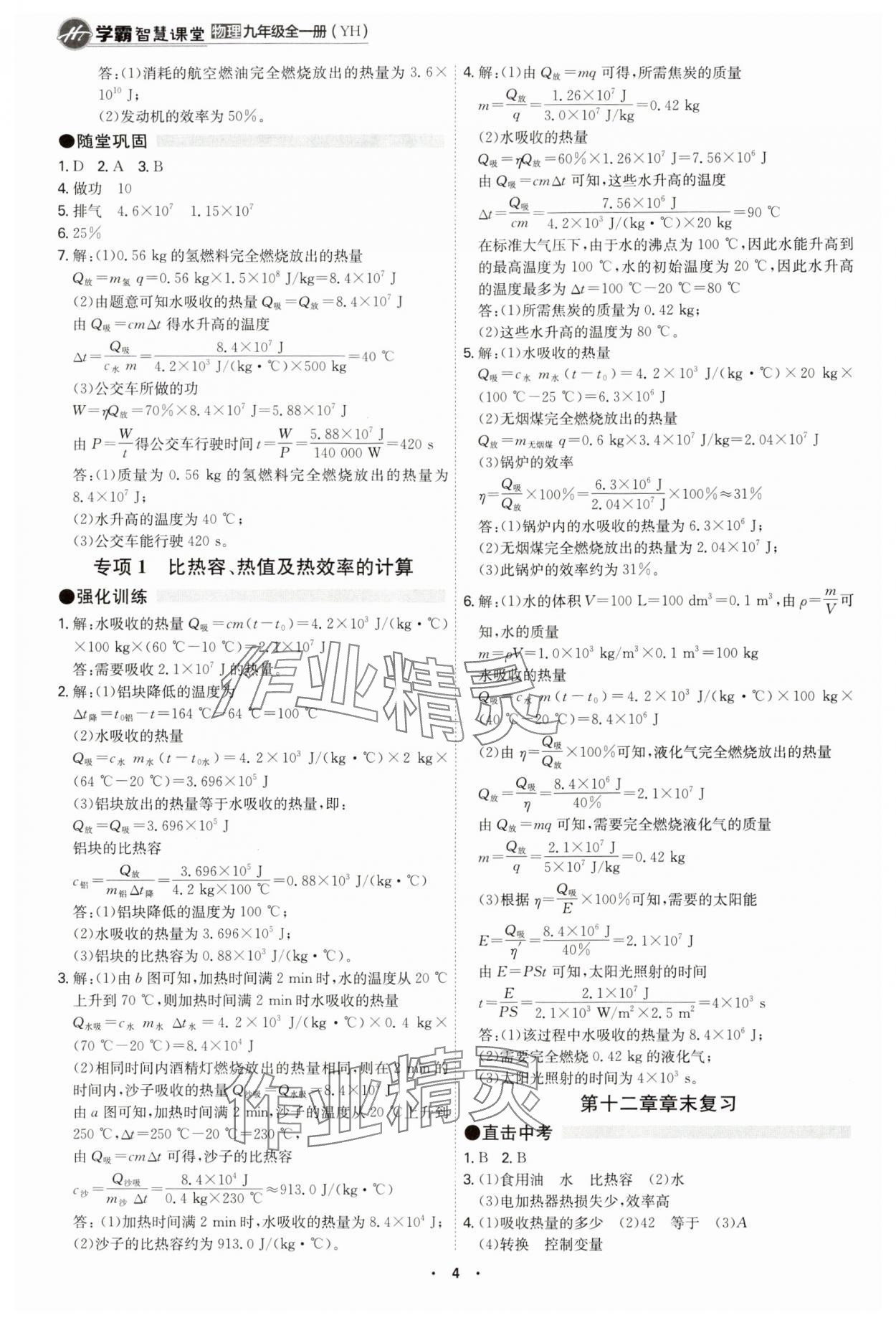 2024年學(xué)霸智慧課堂九年級物理全一冊滬粵版 參考答案第4頁