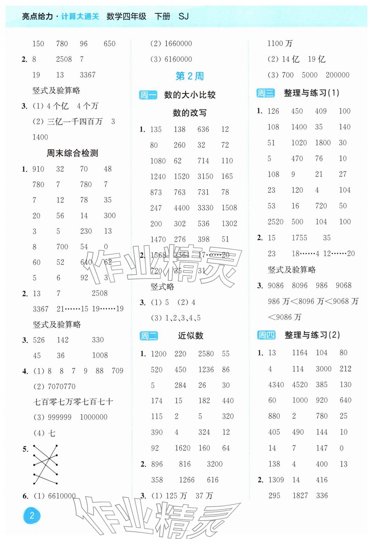2026年亮点给力计算大通关四年级数学下册苏教版&nbsp;第2页