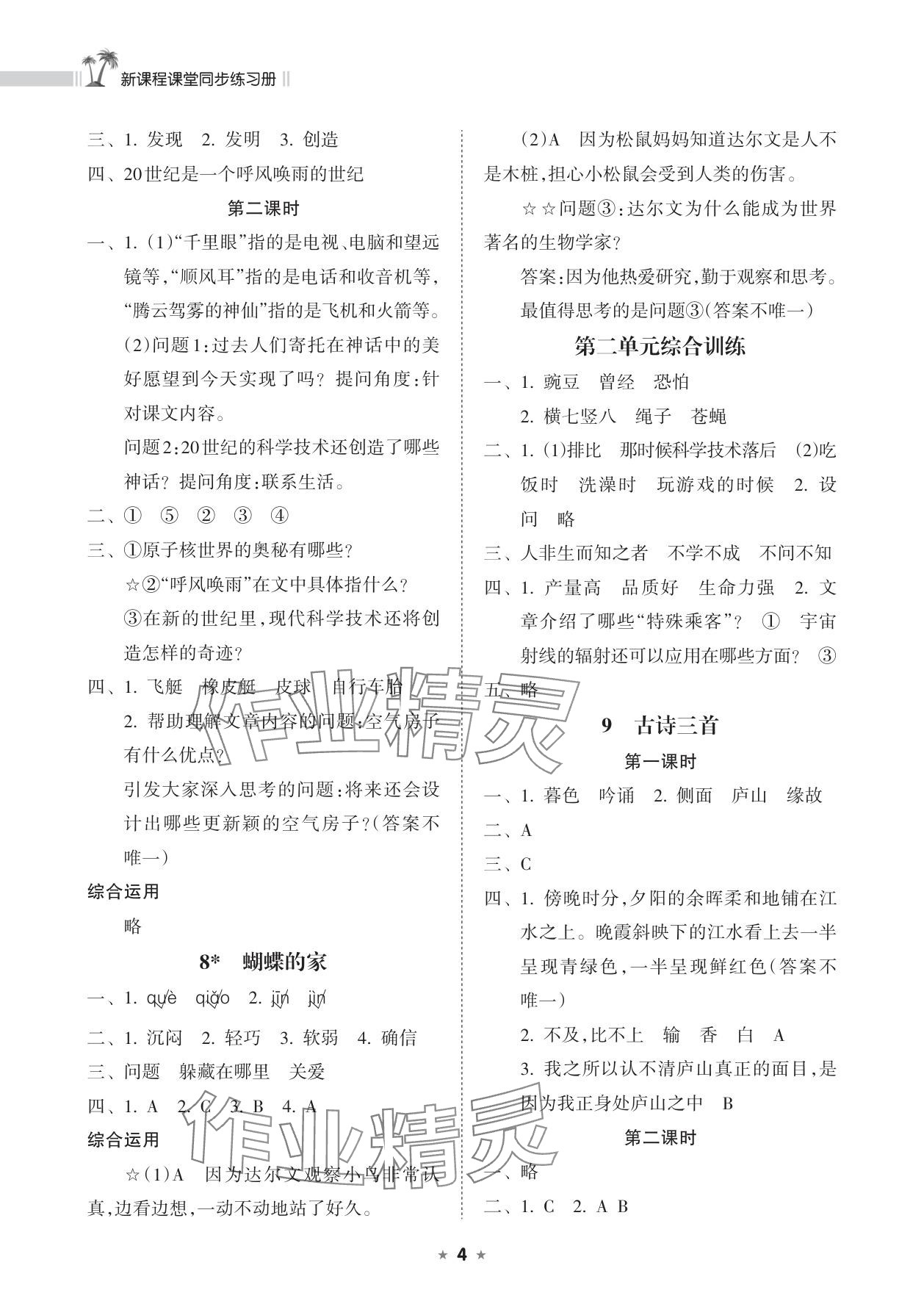2025年新课程课堂同步练习册四年级语文上册人教版 参考答案第4页