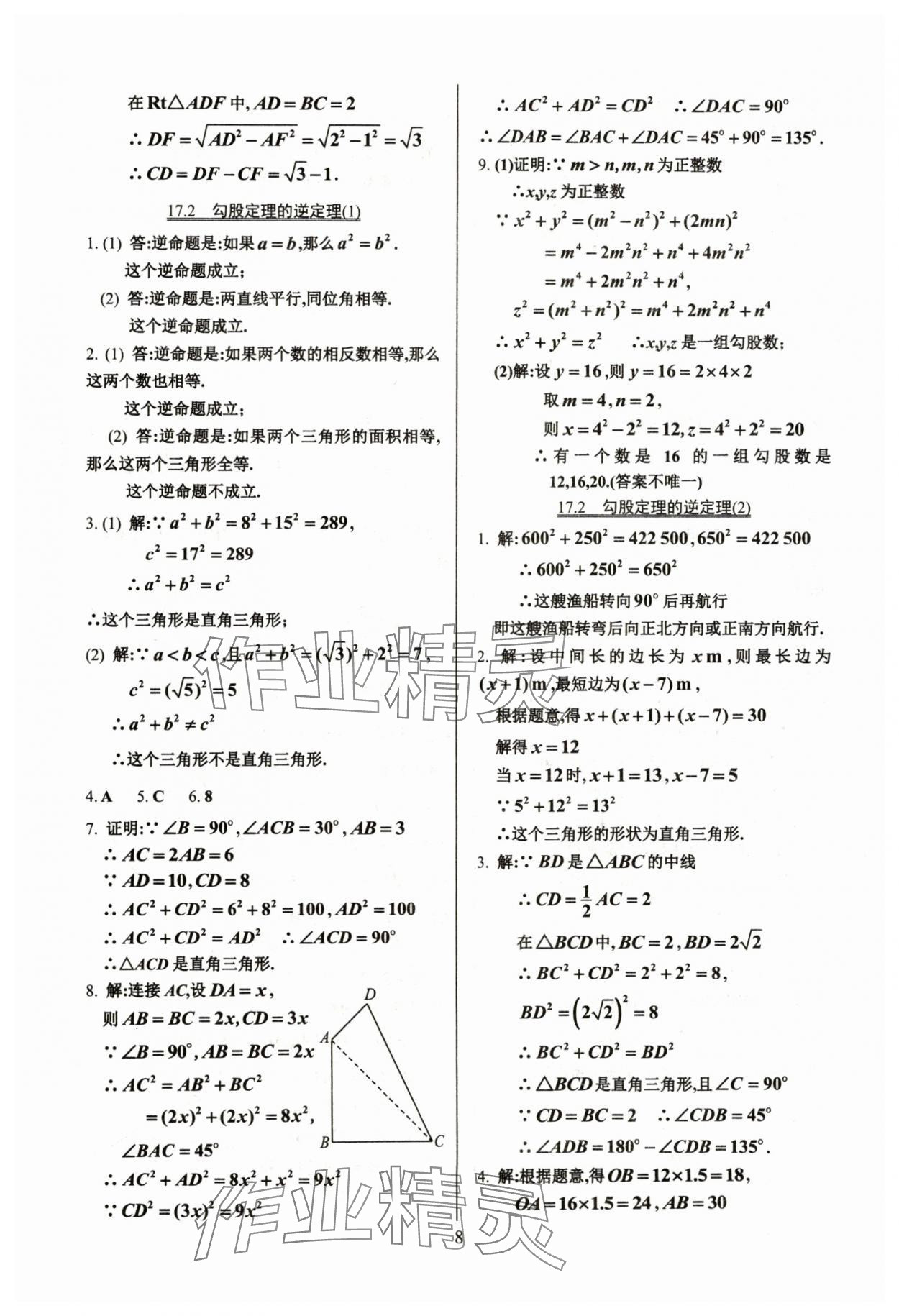 2024年活頁(yè)練習(xí)八年級(jí)數(shù)學(xué)下冊(cè)人教版 第8頁(yè)