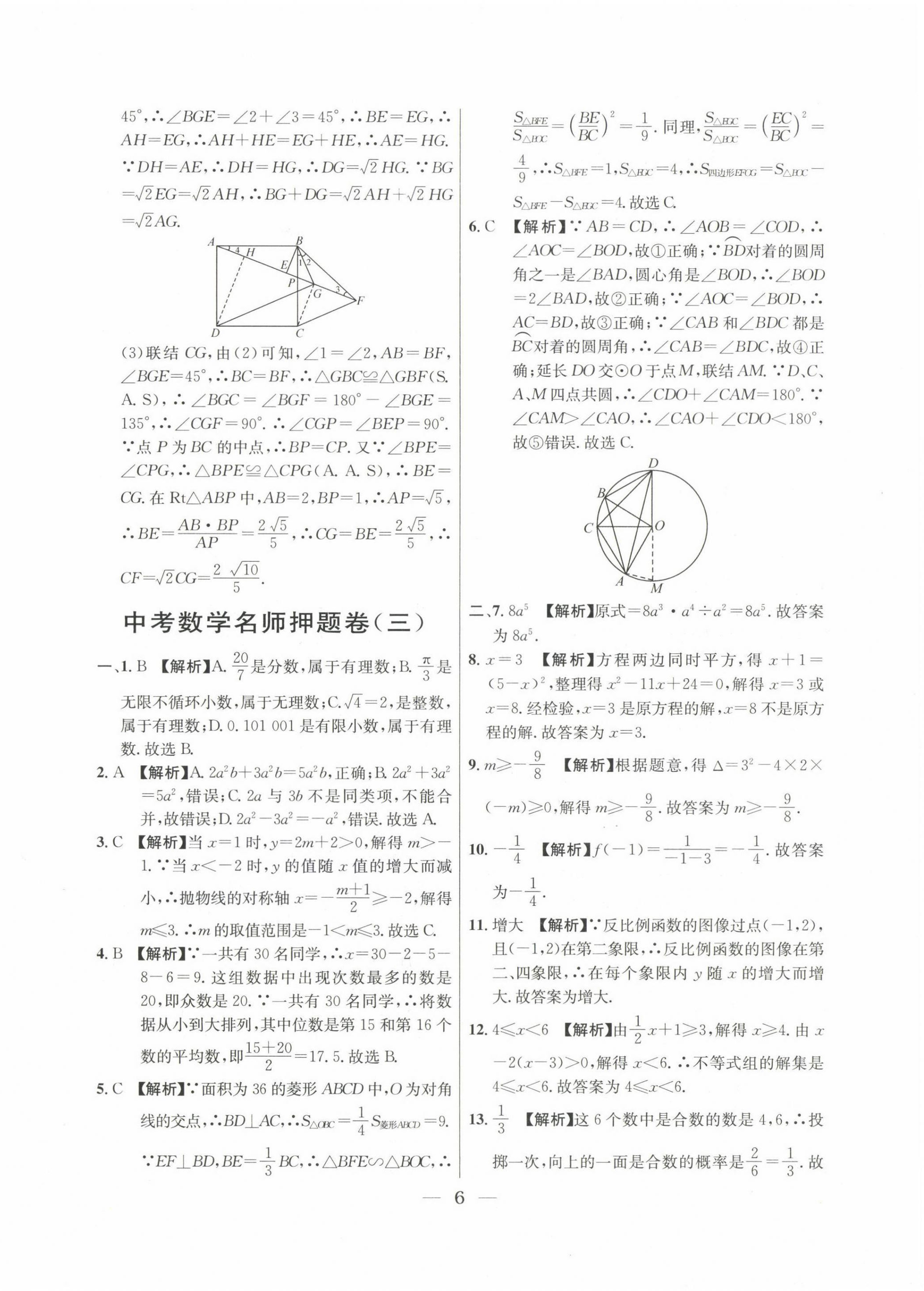 2022~2024年中考實戰(zhàn)名校在招手?jǐn)?shù)學(xué)二模卷 第6頁