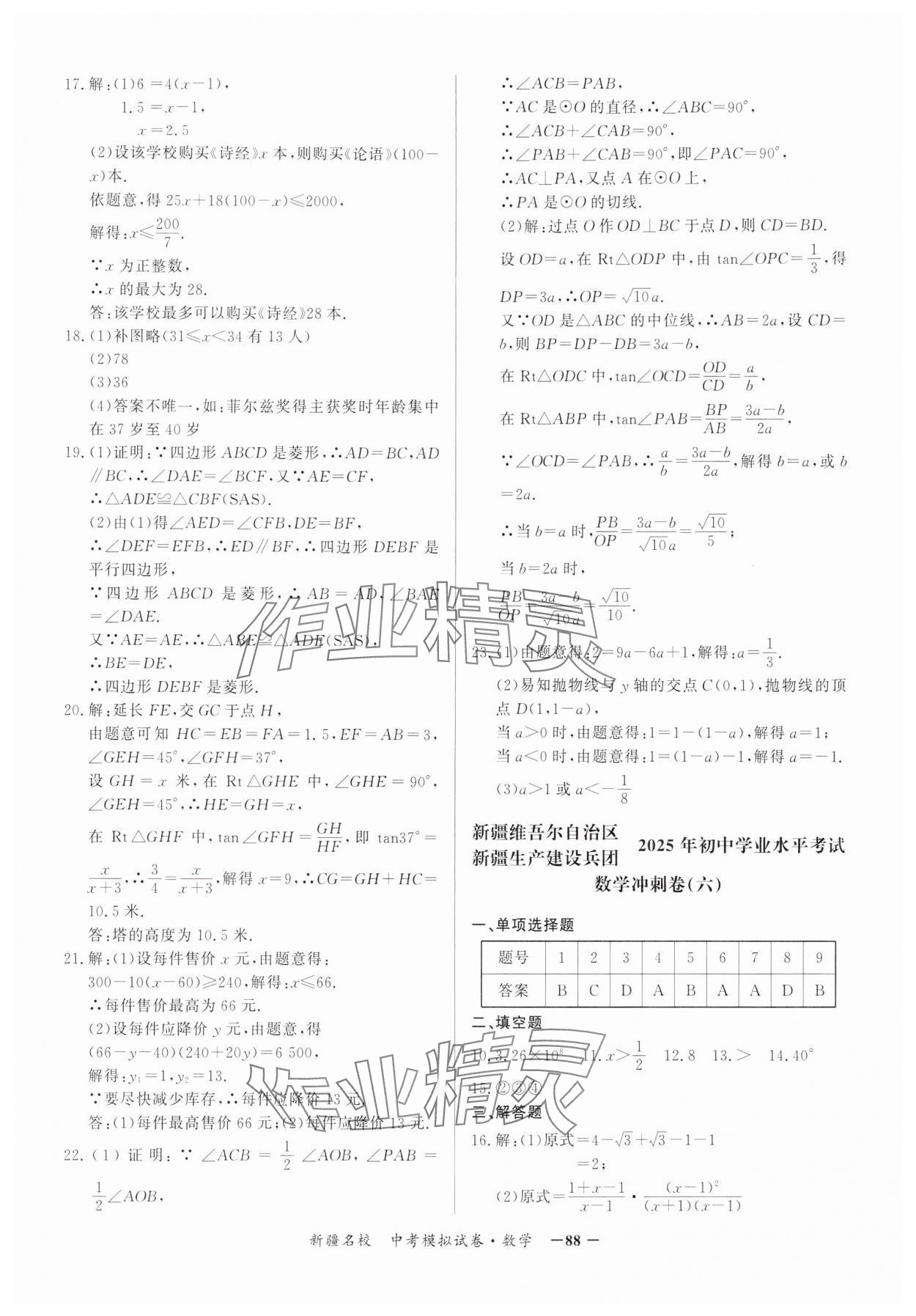 2025年新疆名校中考模拟试卷数学 第8页