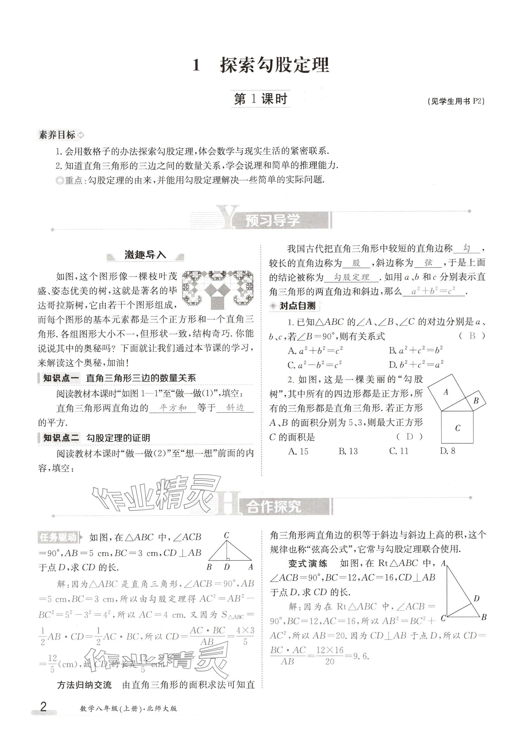 2024年金太陽導學案八年級數(shù)學上冊北師大版 參考答案第2頁