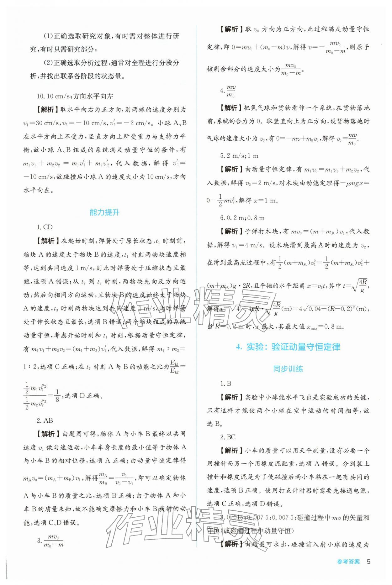 2025年人教金学典同步练习册同步解析与测评高中物理选择性必修第一册 参考答案第5页
