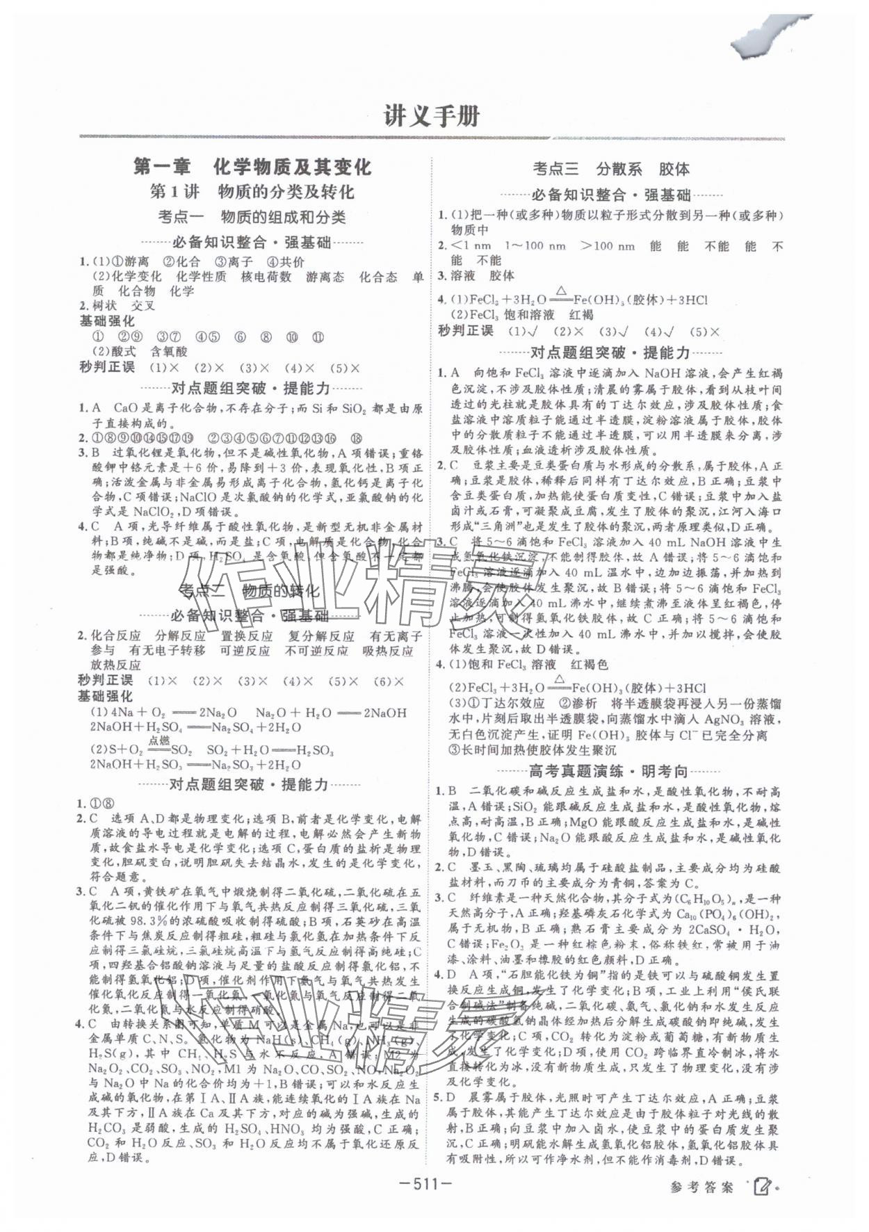 2025年红对勾讲与练高中大一轮复习全新方案化学人教版 参考答案第1页