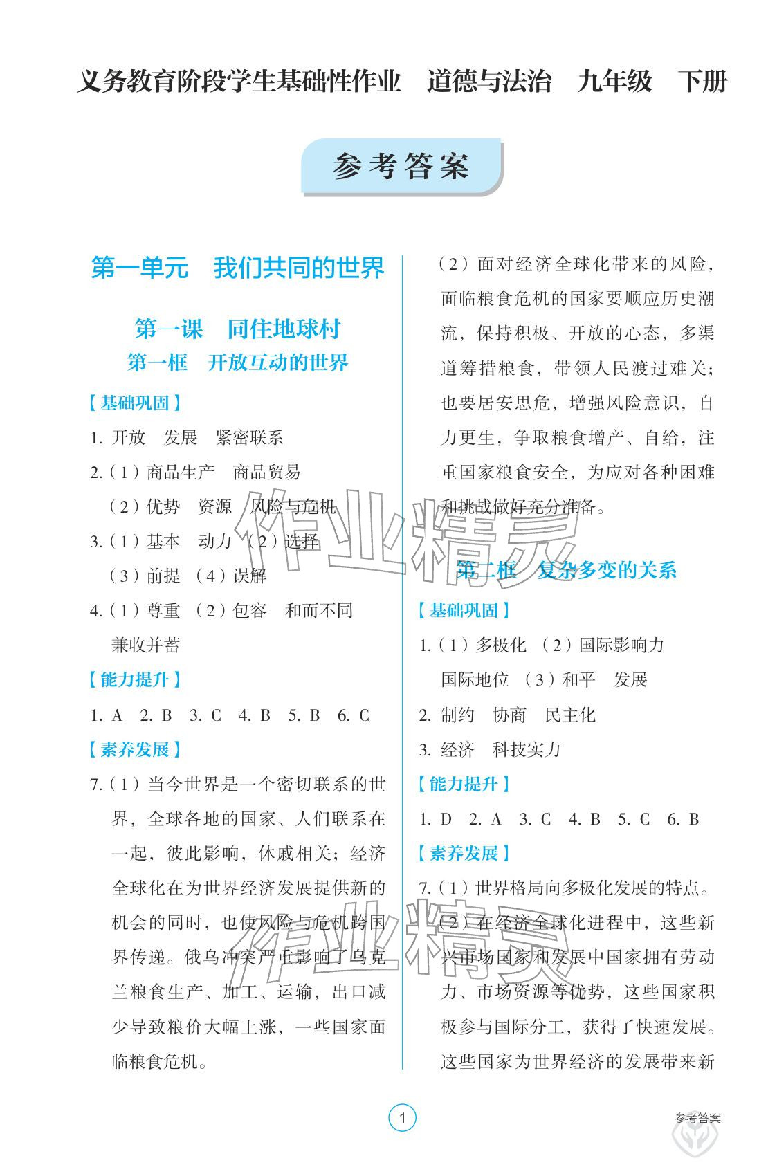 2026年學(xué)生基礎(chǔ)性作業(yè)九年級道德與法治下冊人教版&nbsp;參考答案第1頁