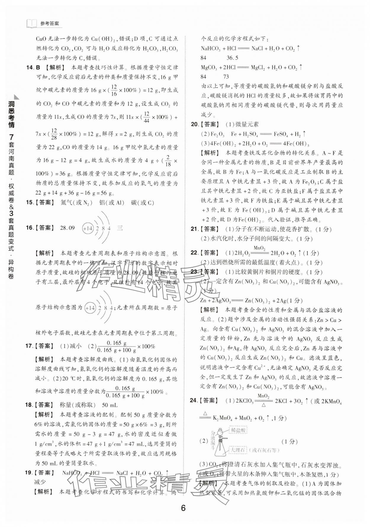 2024年鼎成中考河南中考真題匯編化學中考 第6頁