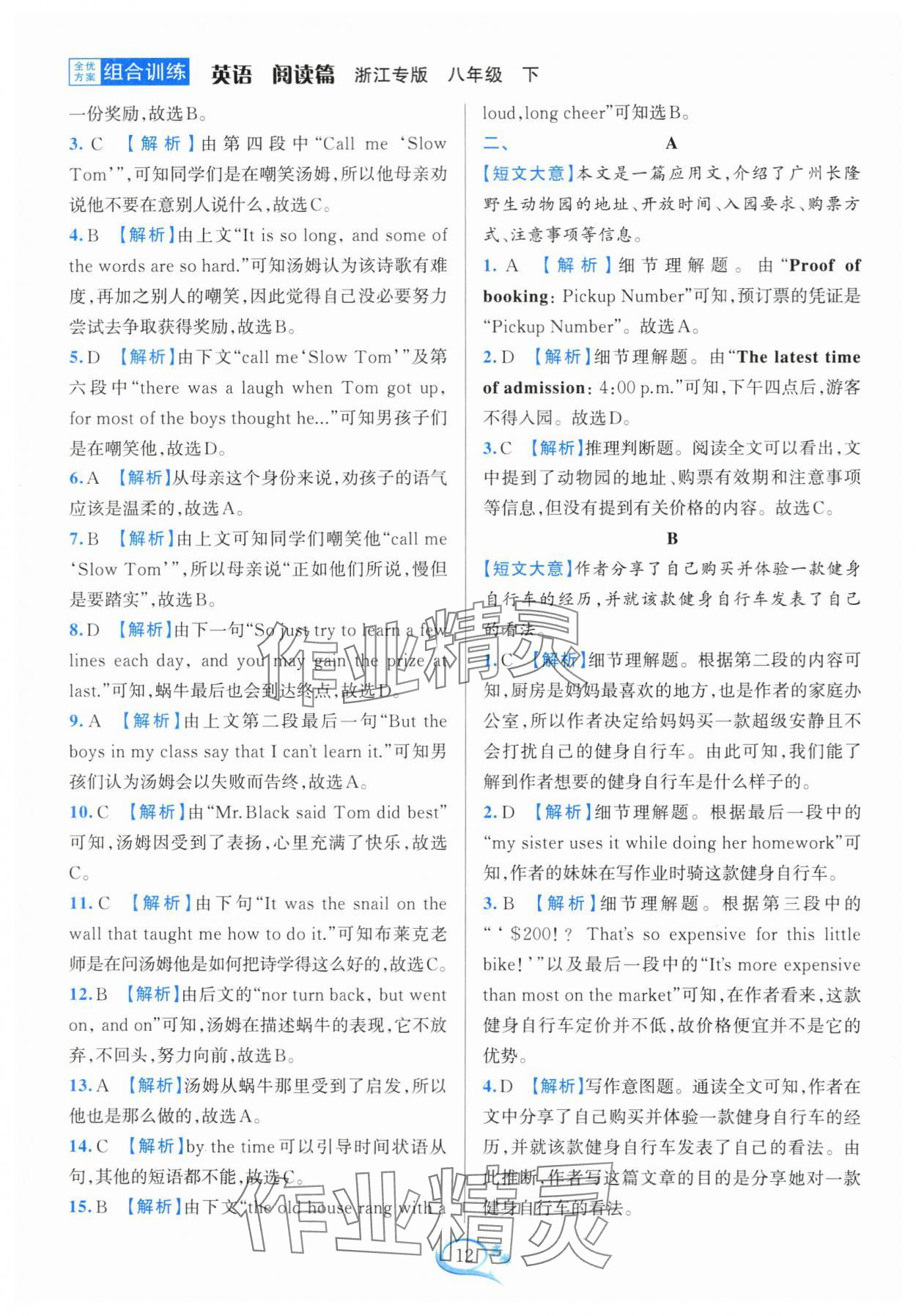 2024年全優(yōu)方案組合訓(xùn)練八年級英語下冊人教版浙江專版 第12頁