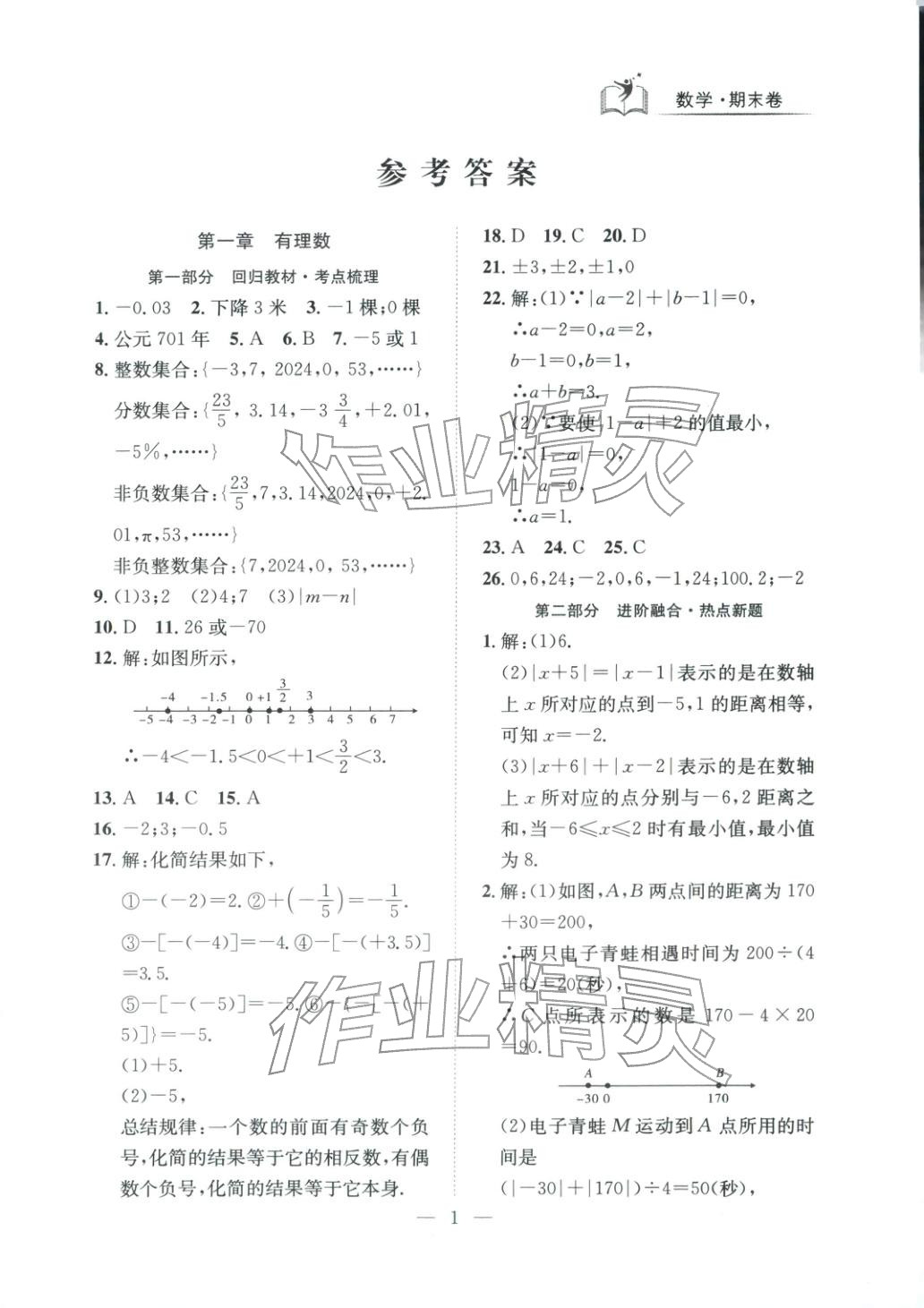 2025年刷考點期末必刷卷七年級數學上冊人教版河南專版&nbsp;第1頁