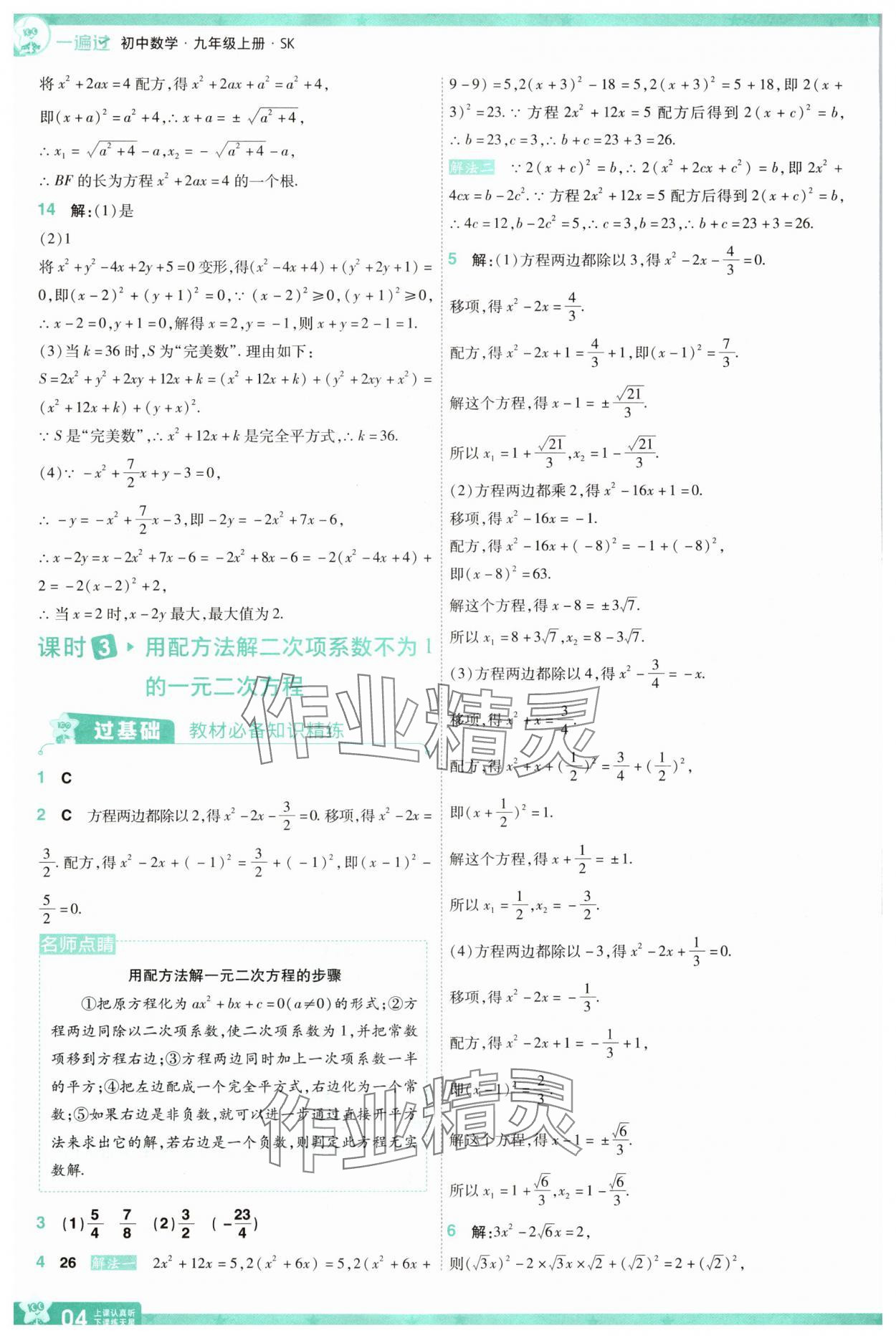 2025年一遍過九年級初中數學上冊蘇科版 參考答案第4頁