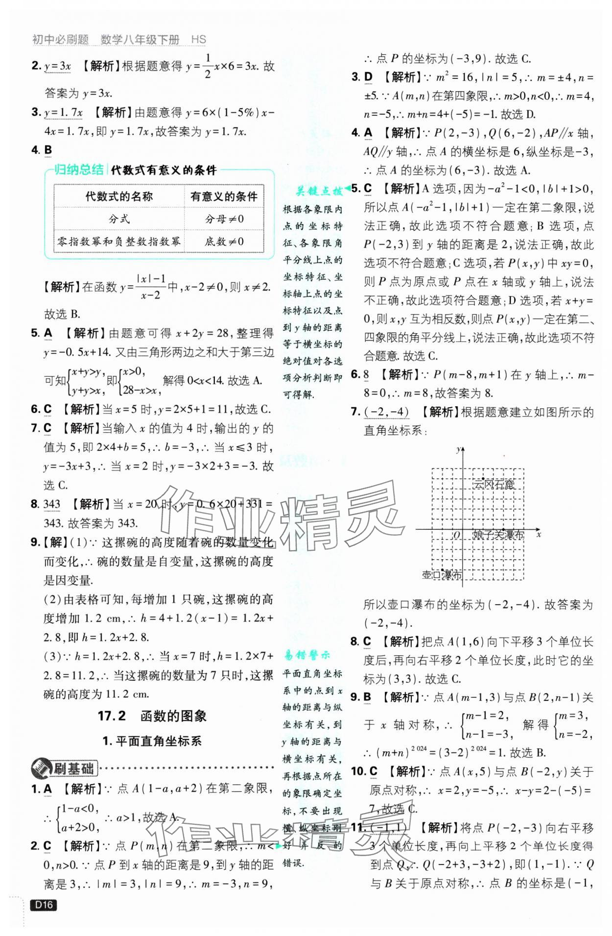 2025年初中必刷題八年級(jí)數(shù)學(xué)下冊(cè)華師大版 參考答案第16頁(yè)