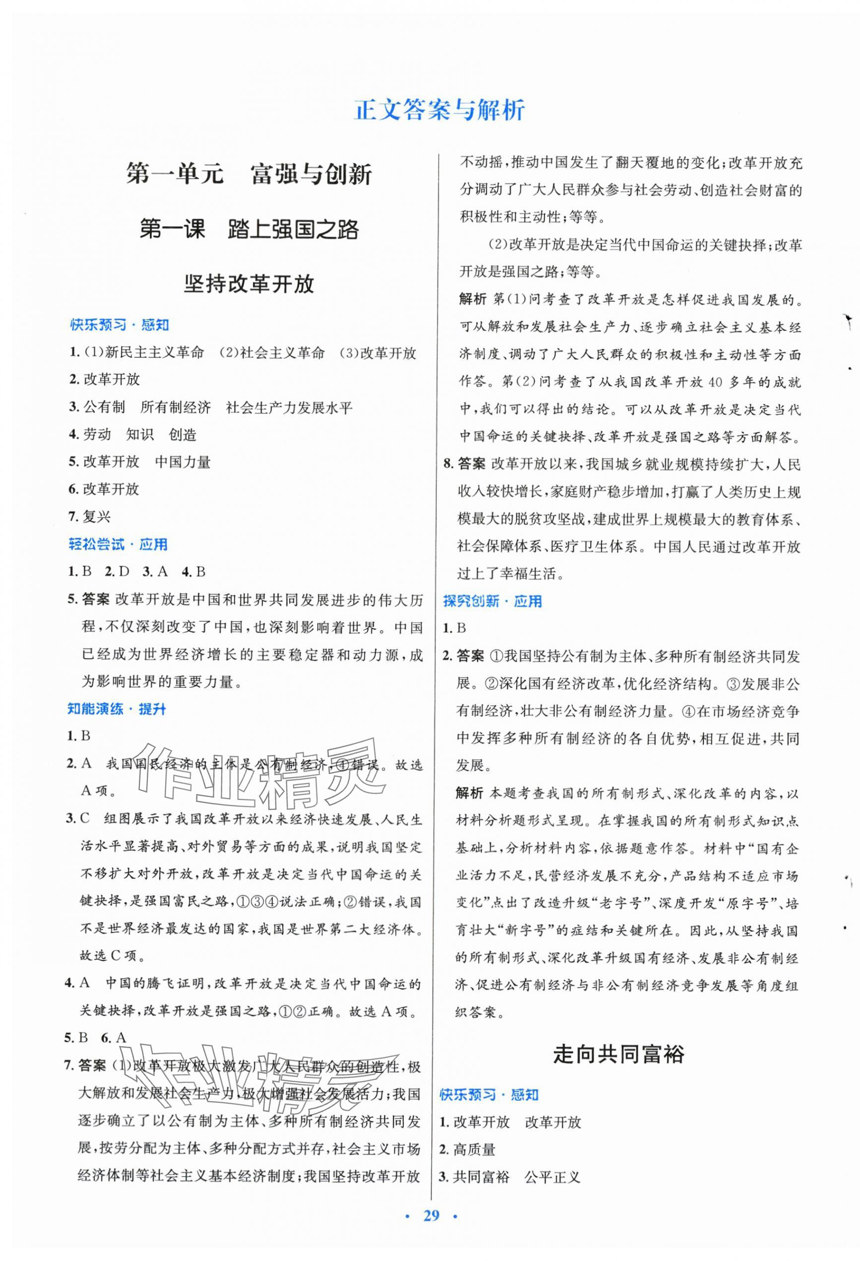 2025年同步测控优化设计九年级道德与法治上册人教版福建专版 第1页