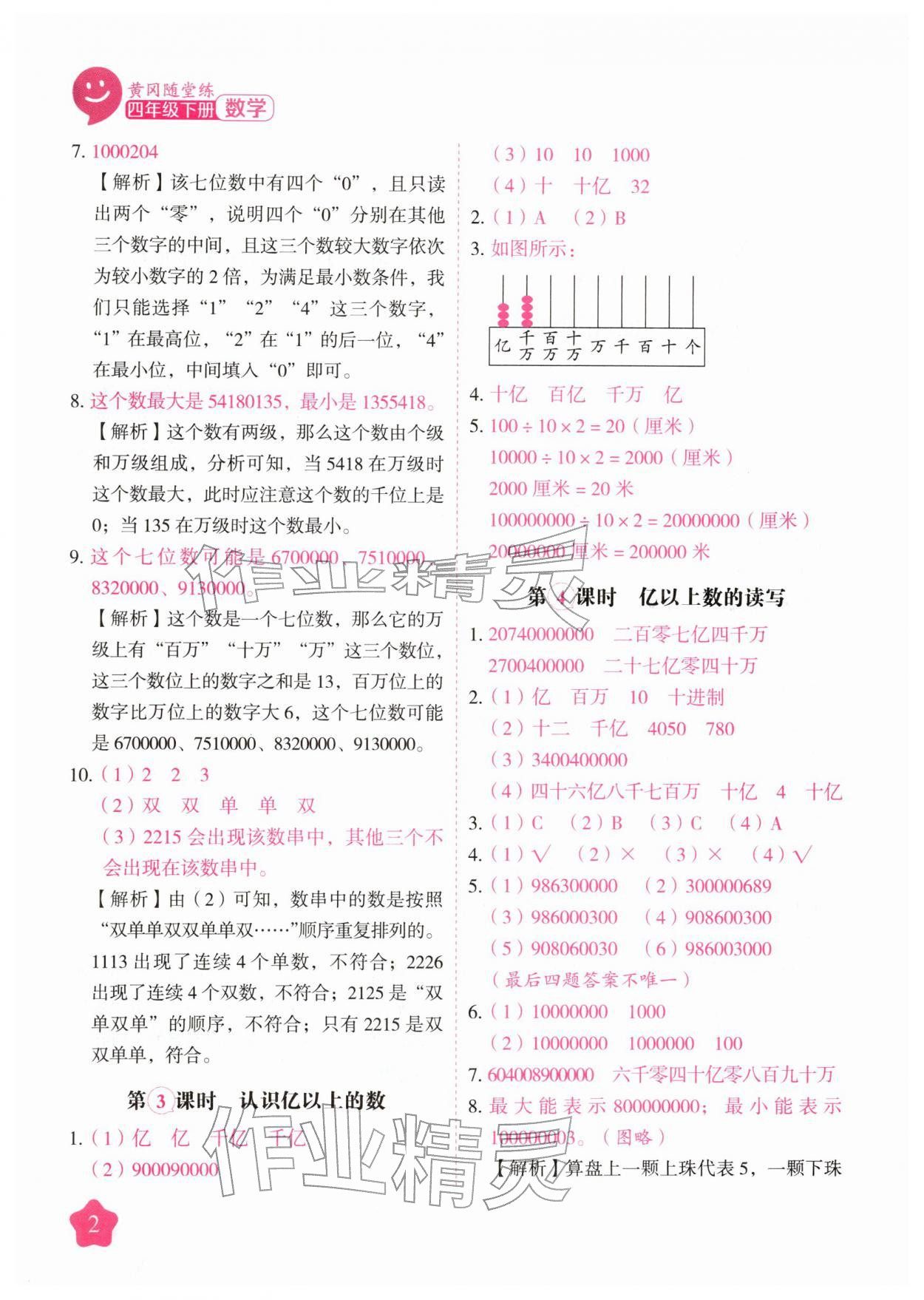 2026年黄冈随堂练四年级数学下册苏教版&nbsp;第2页