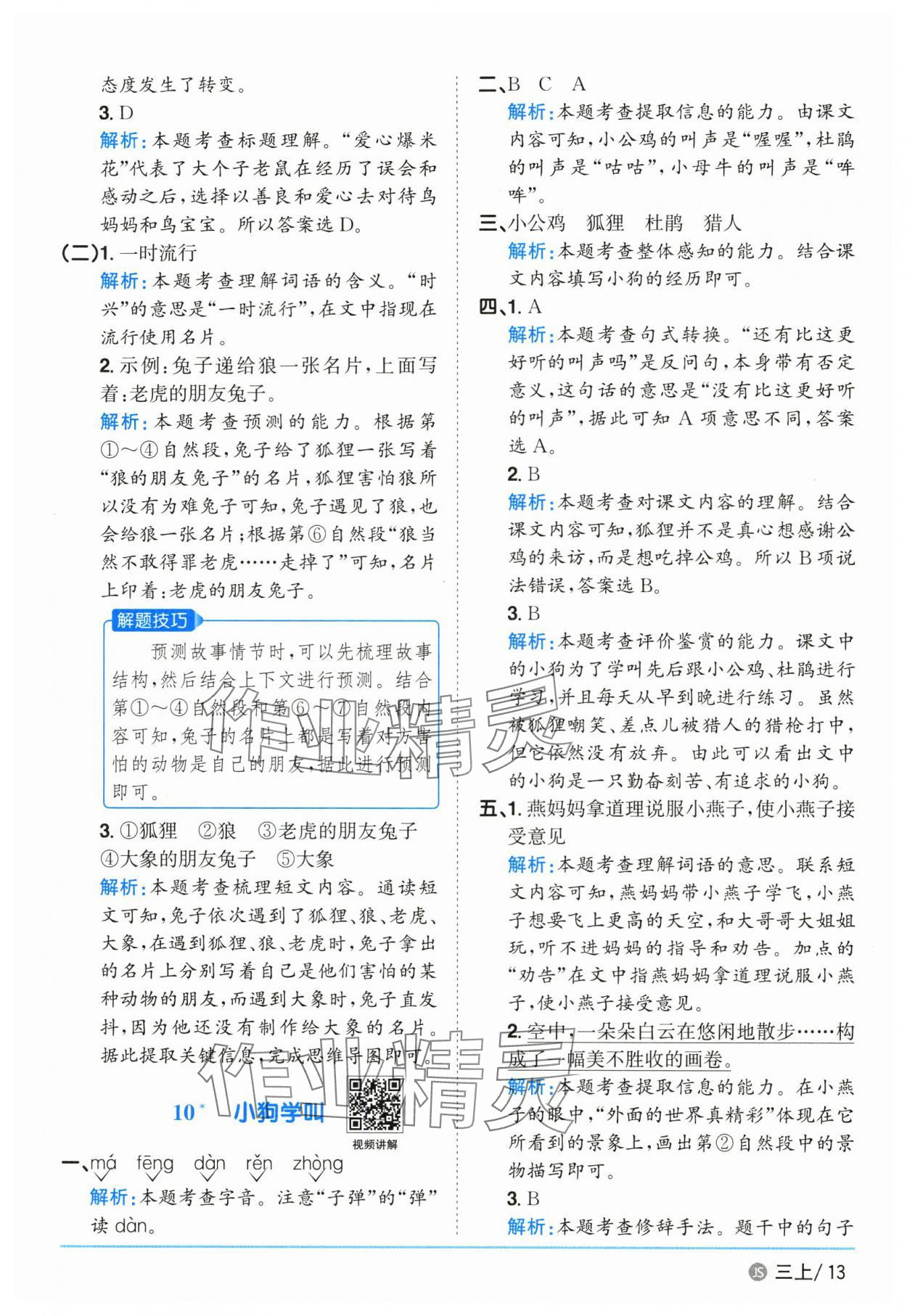 2025年陽光同學(xué)課時優(yōu)化作業(yè)三年級語文上冊人教版 參考答案第13頁