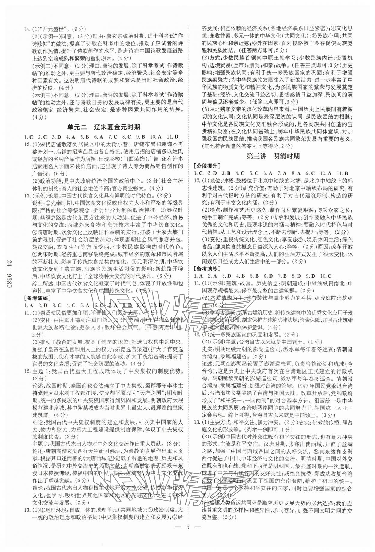 2024年中考總復(fù)習(xí)導(dǎo)與練歷史包頭專版 第5頁(yè)