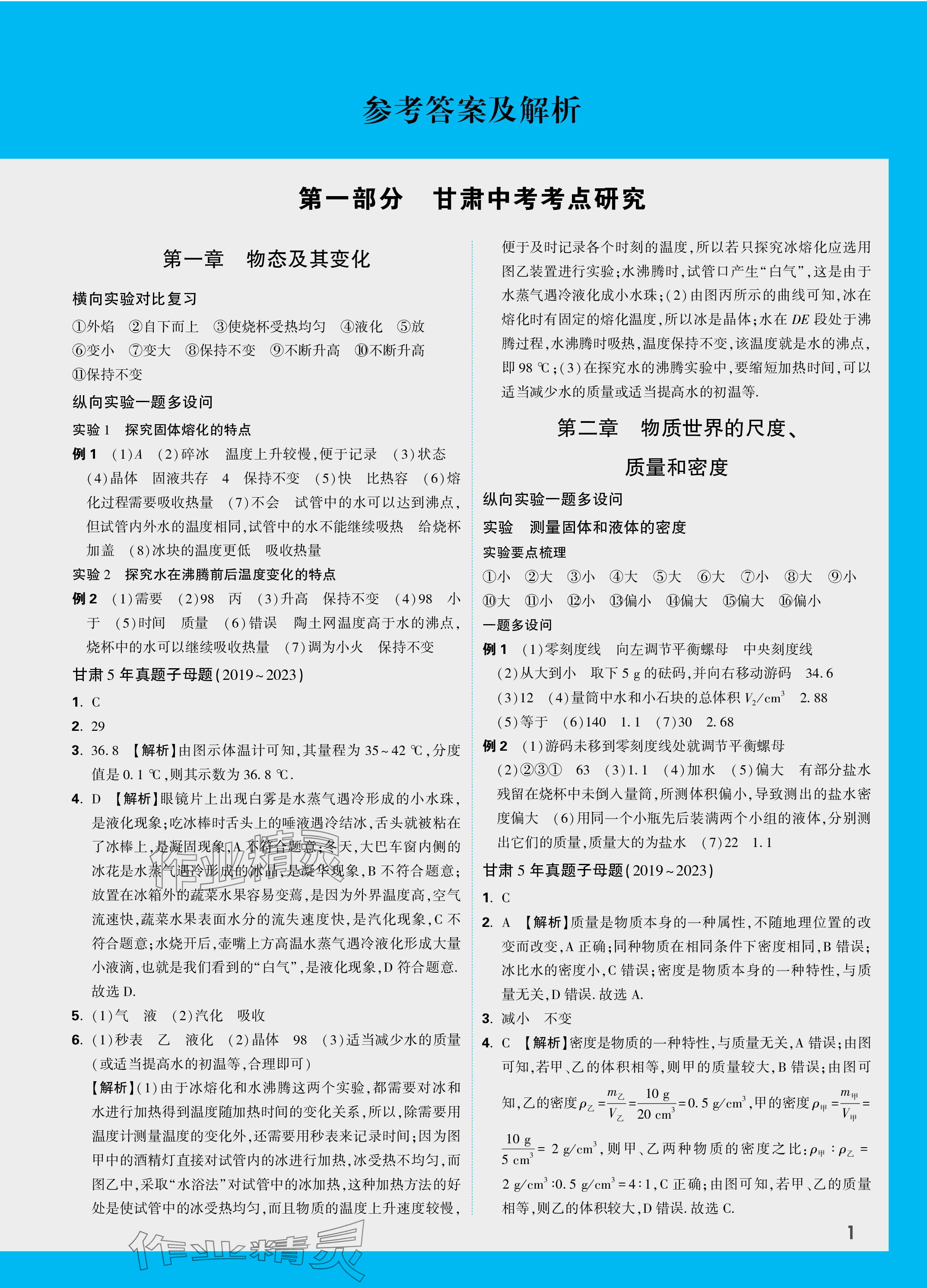 2024年万唯中考试题研究物理北师大版甘肃专版 参考答案第1页