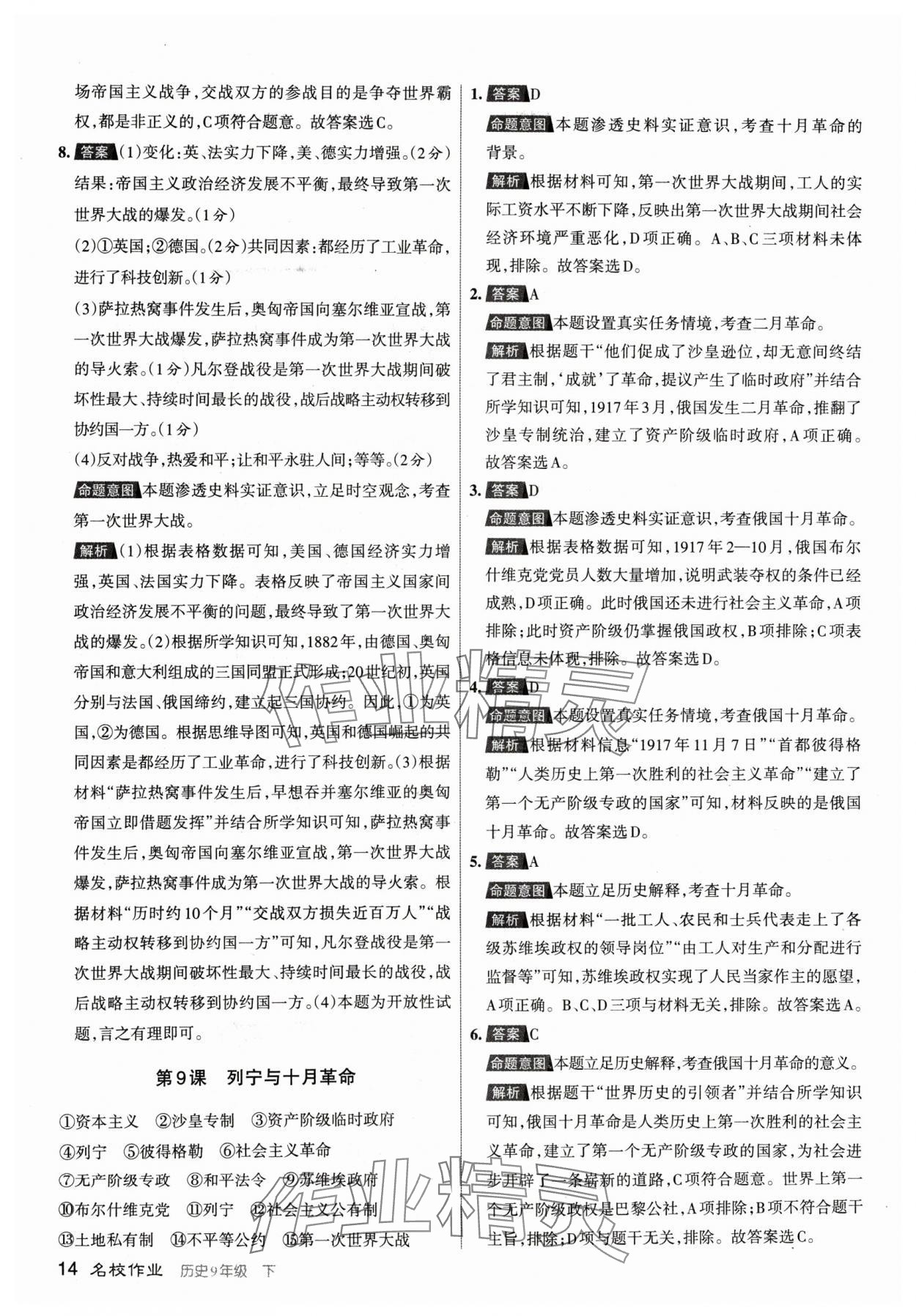 2024年名校作業(yè)九年級歷史下冊人教版山西專版 參考答案第14頁