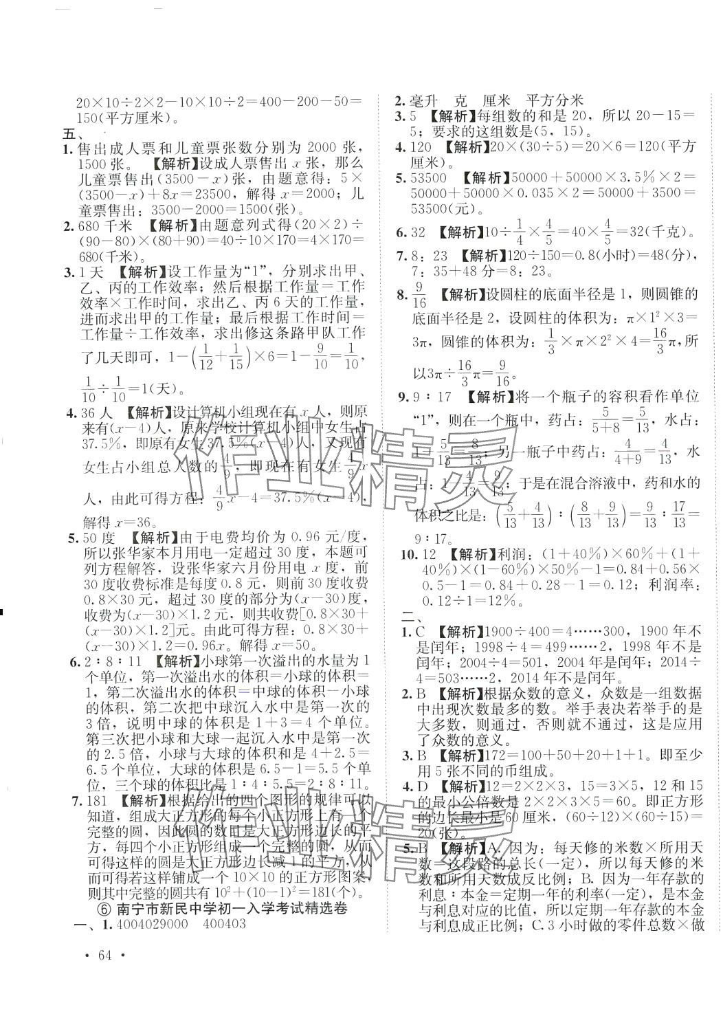 2024年考必勝小升初名校真題匯編六年級(jí)數(shù)學(xué)通用版廣西專版 第7頁