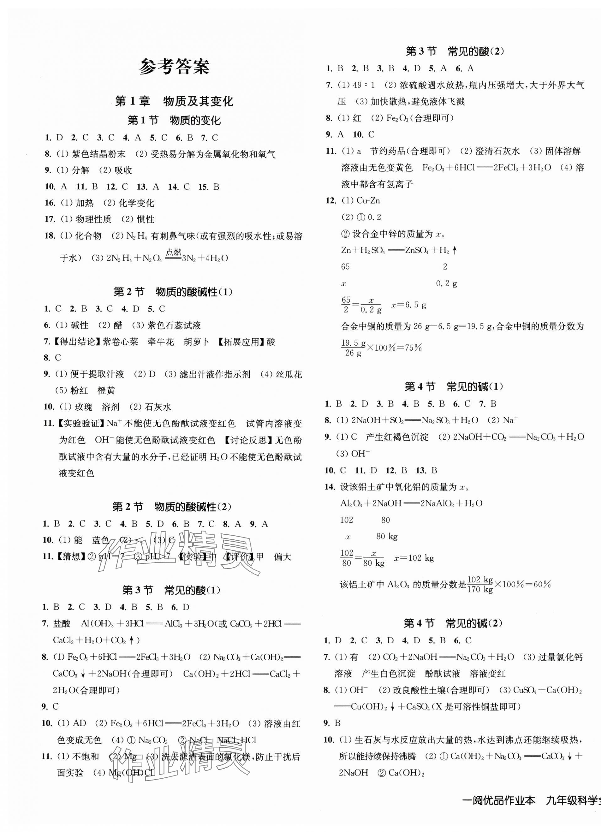 2024年一閱優(yōu)品作業(yè)本九年級科學(xué)全一冊浙教版 第1頁