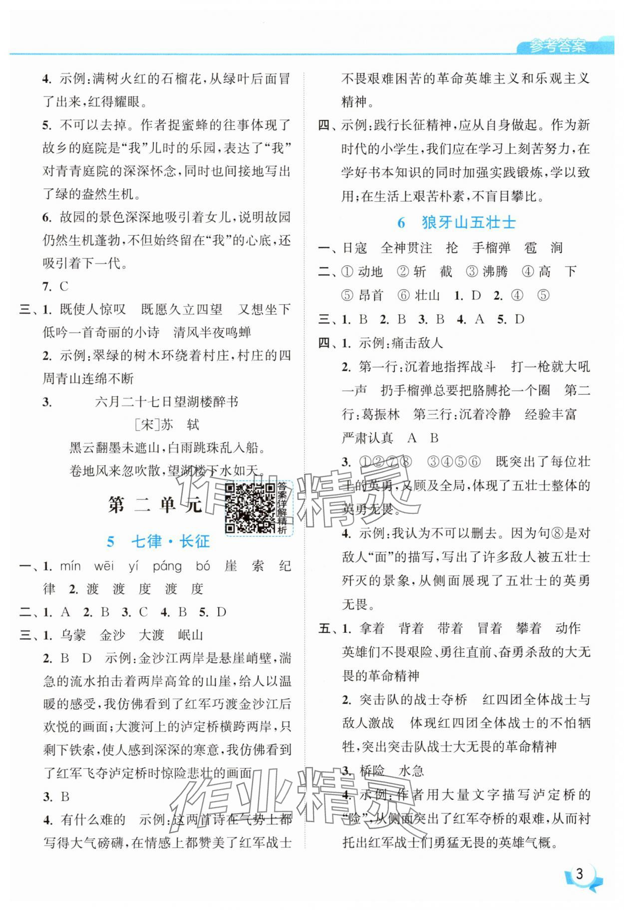 2025年亮點(diǎn)給力提優(yōu)班六年級(jí)語(yǔ)文上冊(cè)人教版 參考答案第3頁(yè)