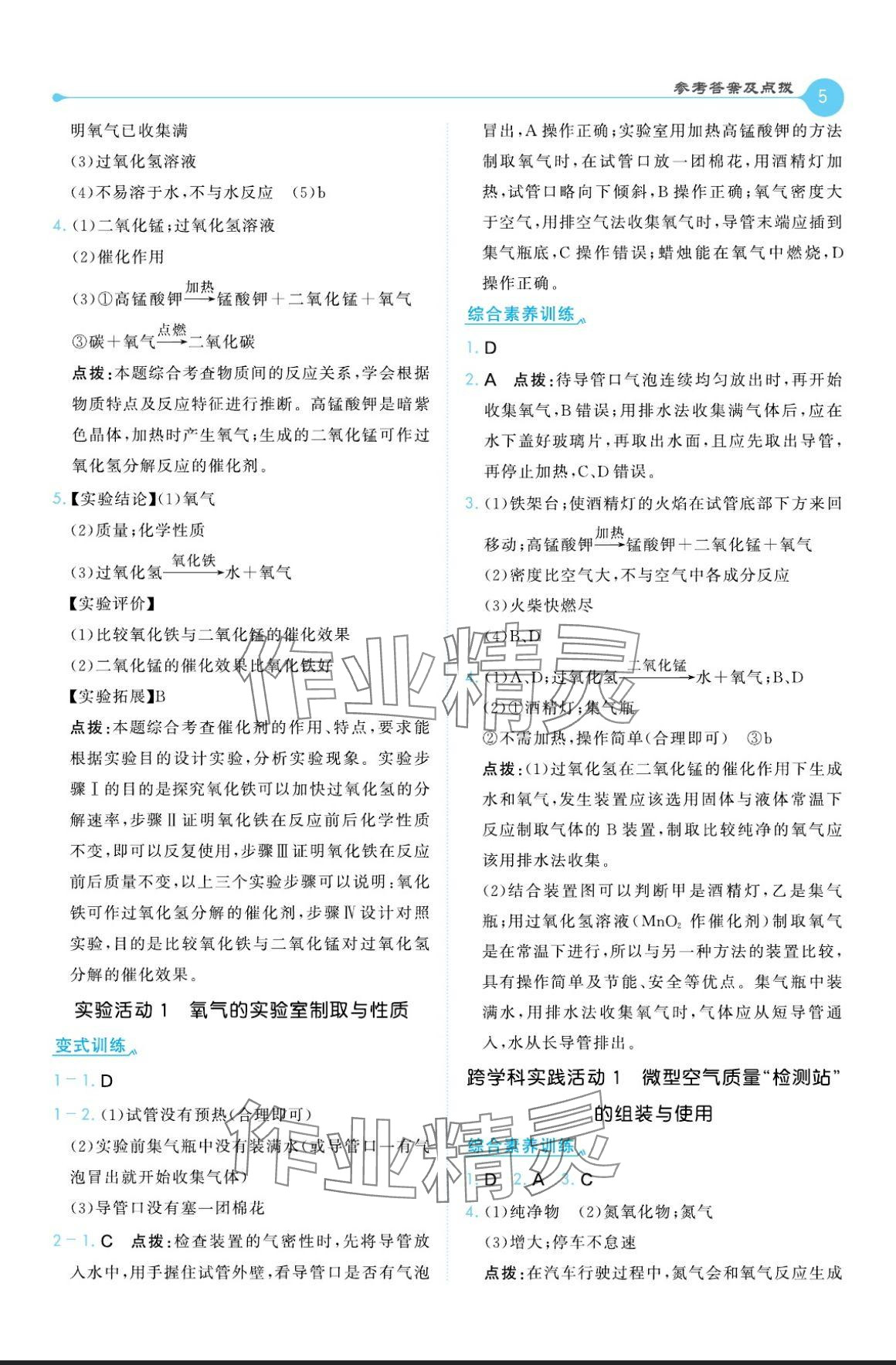 2024年特高級教師點撥九年級化學(xué)上冊人教版 參考答案第5頁