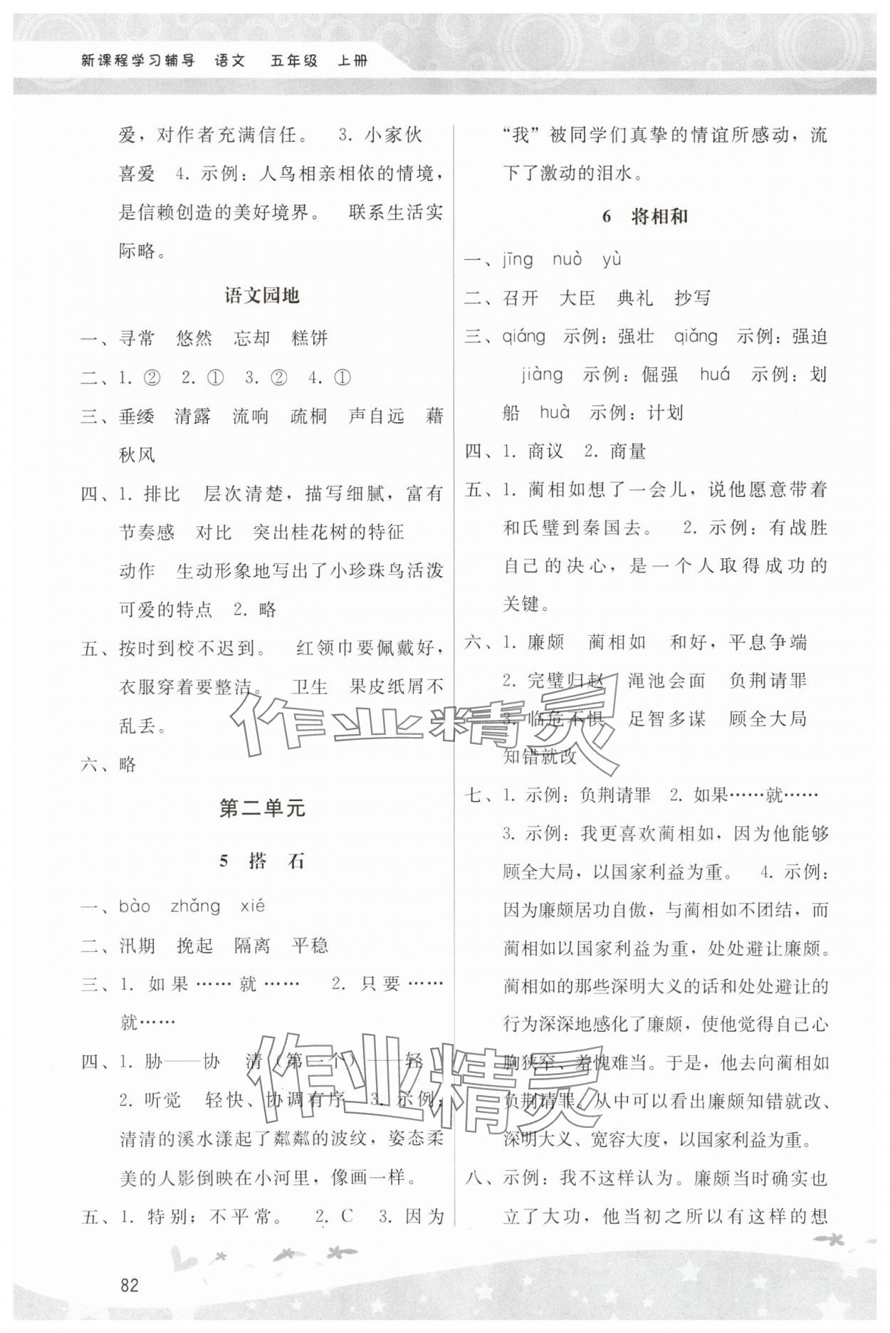 2023年新課程學(xué)習(xí)輔導(dǎo)五年級(jí)語(yǔ)文上冊(cè)人教版中山專(zhuān)版 第2頁(yè)