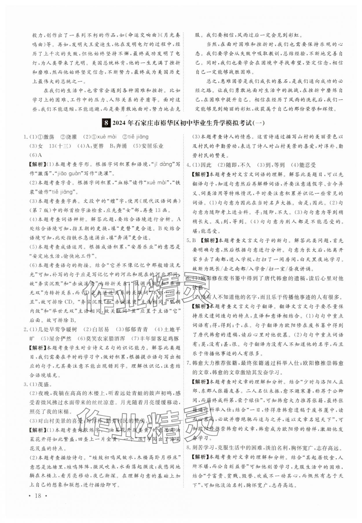 2025年38套中考必備卷語(yǔ)文河北專版 參考答案第18頁(yè)