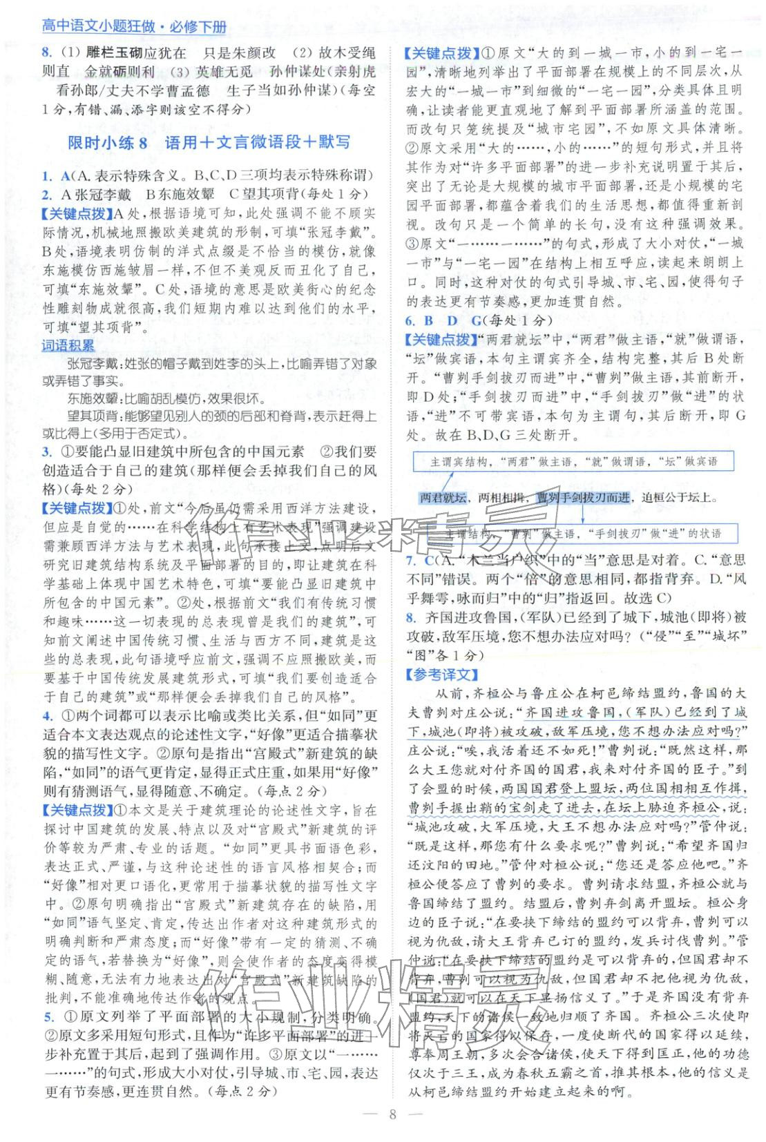 2026年小题狂做高中语文必修下册人教版&nbsp;第8页