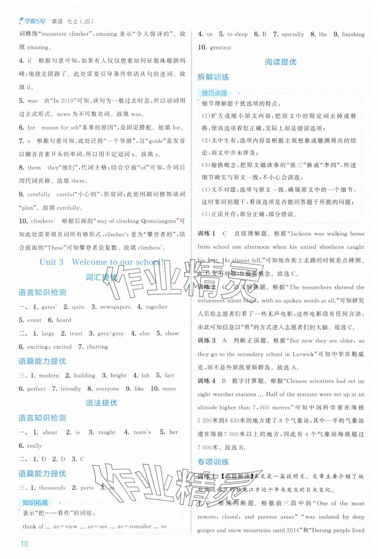 2025年經(jīng)綸學(xué)典5星學(xué)霸七年級英語上冊譯林版&nbsp;參考答案第10頁