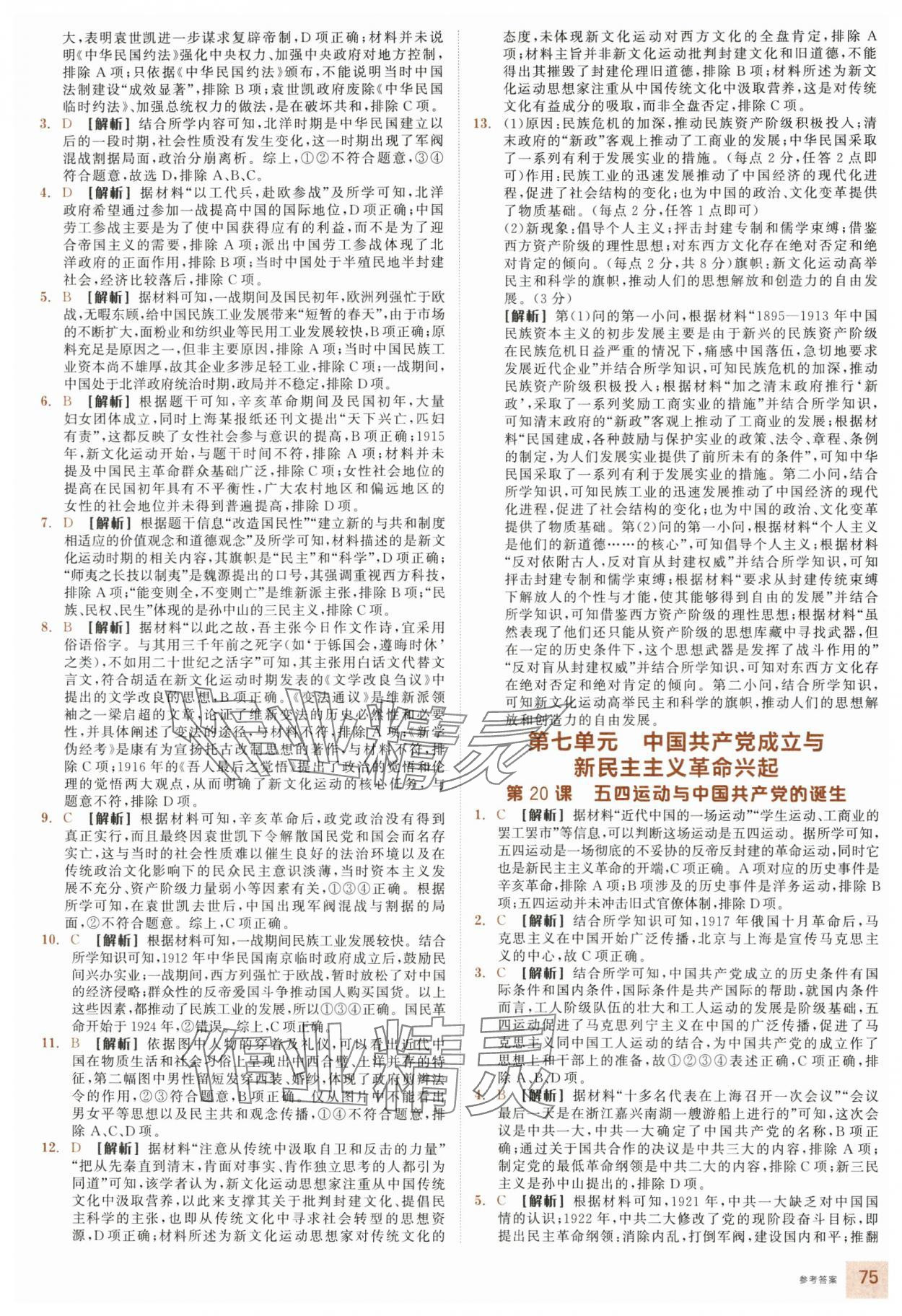 2025年全品智能作業(yè)高中歷史必修上冊(cè)人教版&nbsp;參考答案第15頁